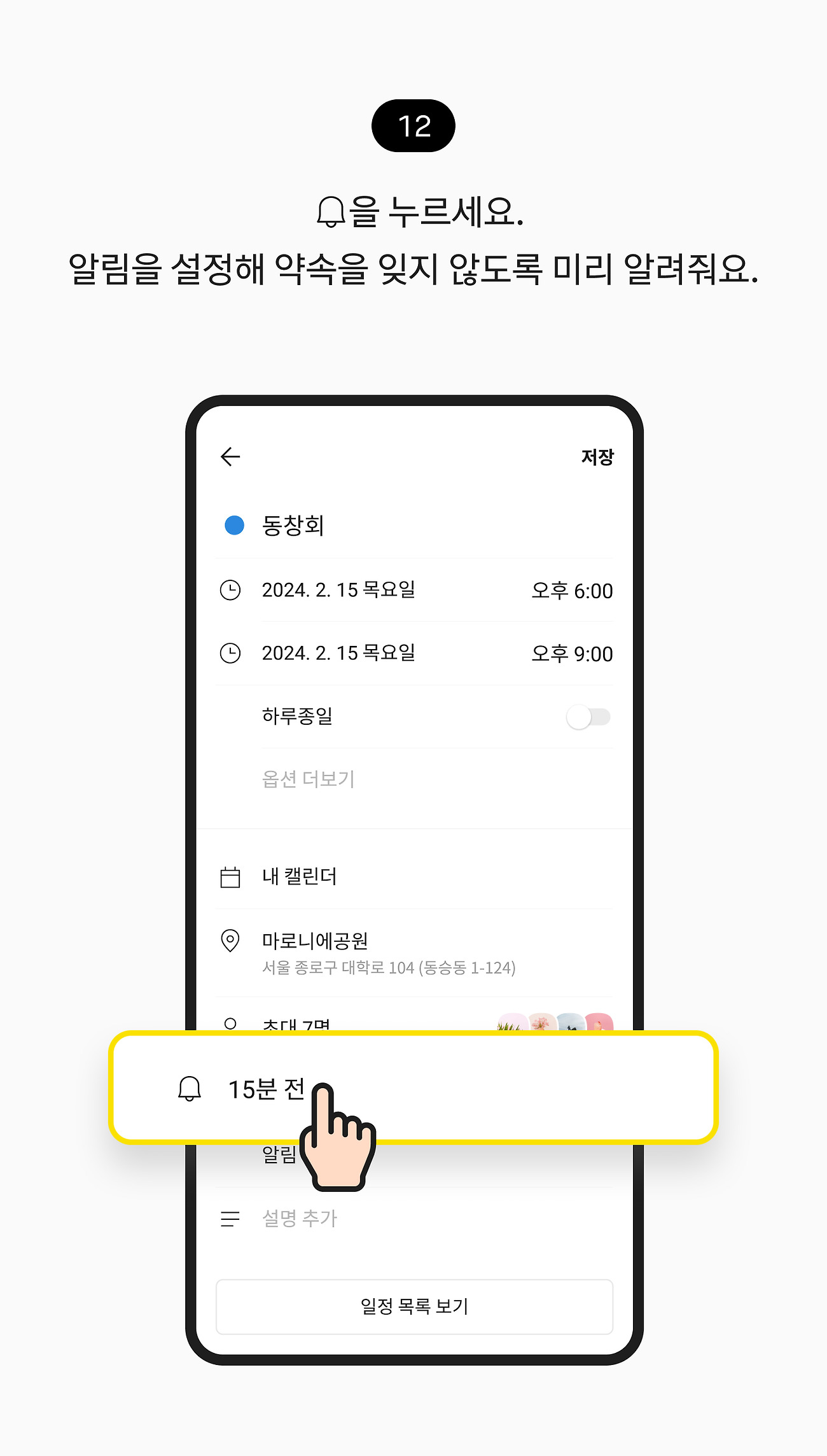 채팅방에 일정 공유하기 12. 15분 전 알림 설정 버튼을 누르세요. 알림을 설정해 약속을 잊지 않도록 미리 알려줘요.