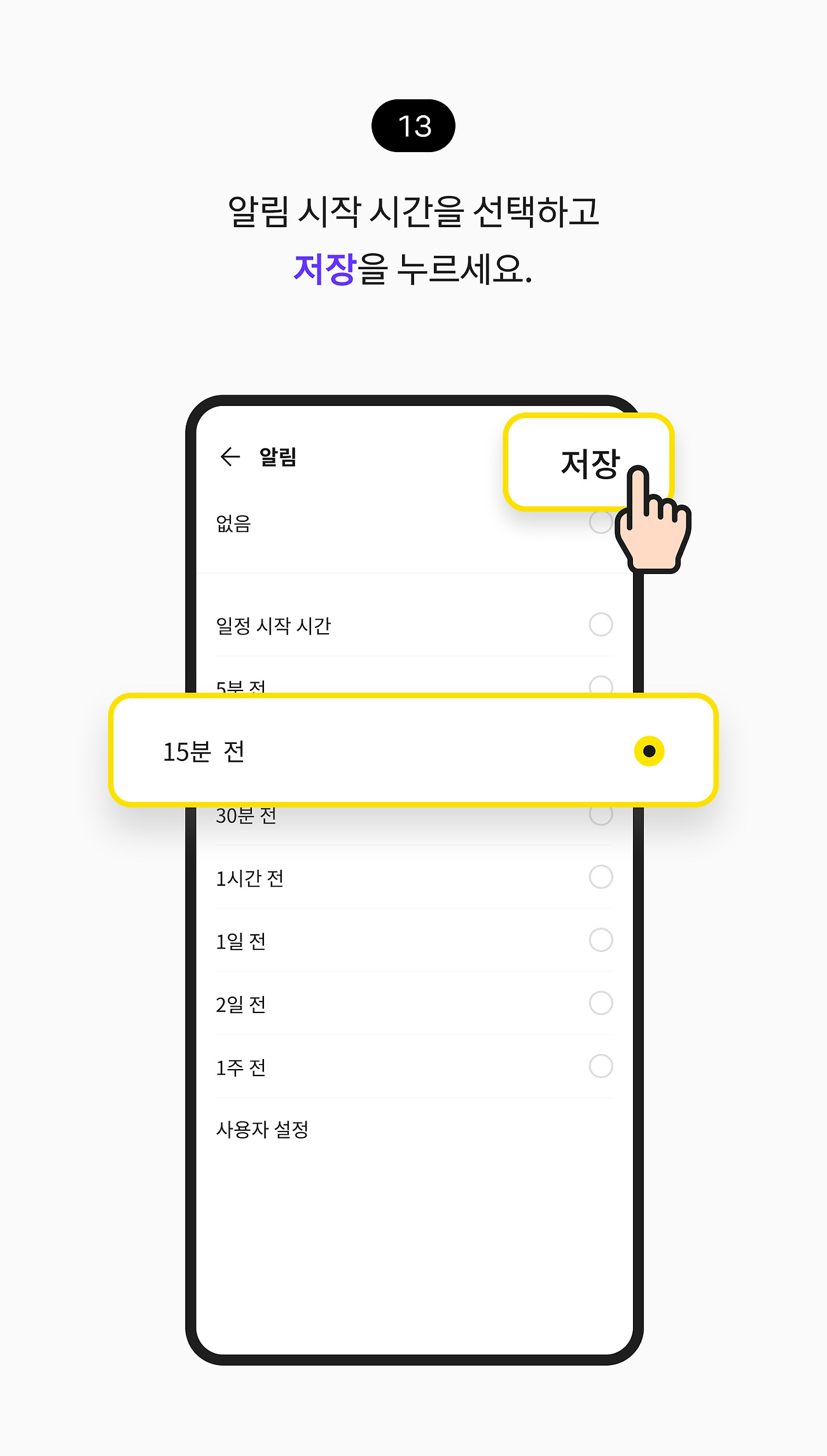 채팅방에 일정 공유하기 13. 알림 시작 시간을 선택하고 저장 버튼을 누르세요.