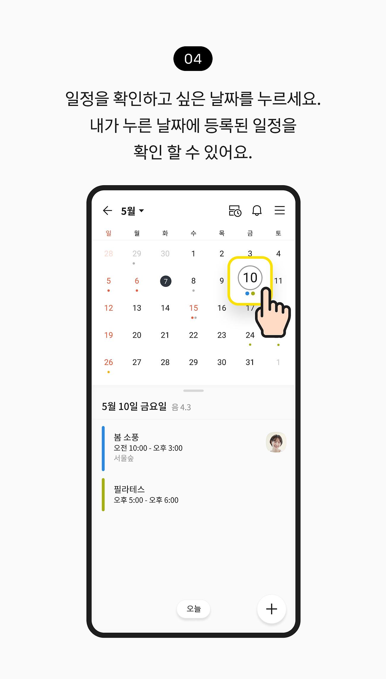 일정 확인하기 04. 일정을 확인하고 싶은 날짜를 누르세요. 내가 누른 날짜에 등록된 일정이 아래에 나타납니다.