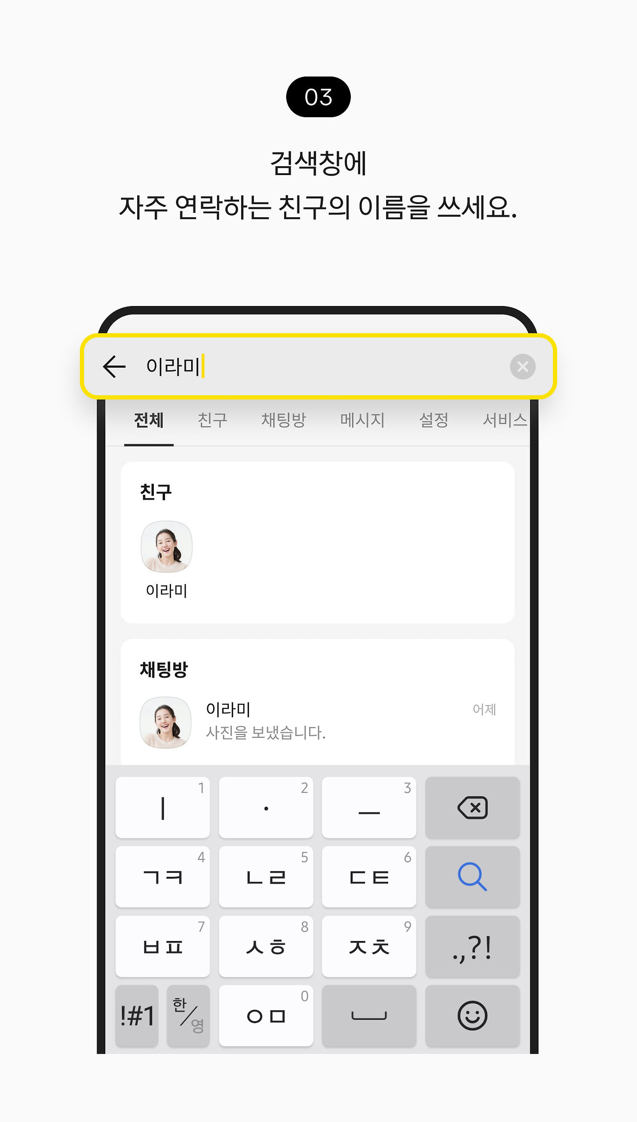 즐겨찾기 설정하기 03. 검색어 입력란에 자주 연락하는 친구의 이름을 쓰세요.