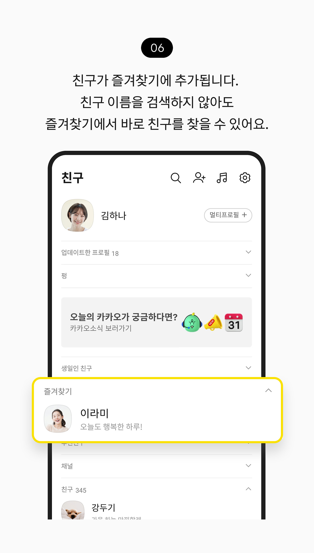 즐겨찾기 설정하기 06. 친구가 즐겨찾기에 추가됩니다. 친구 이름을 검색하지 않아도 즐겨찾기에서 바로 친구를 찾을 수 있어요.