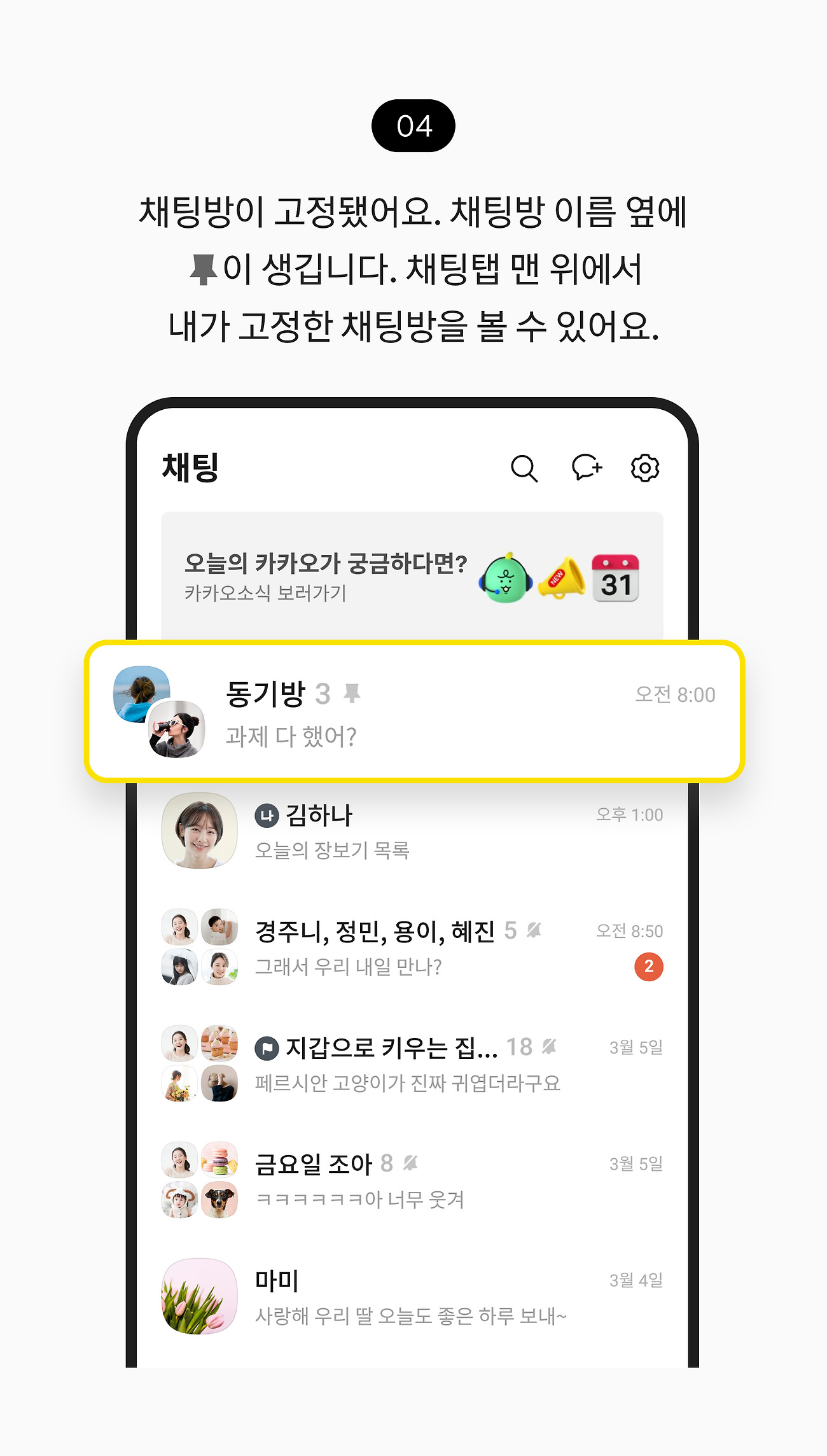 중요한 채팅방 맨 위에 고정하기 04. 채팅방이 고정됐어요. 채팅탭 맨 위에서 내가 고정한 채팅방이 있어요.