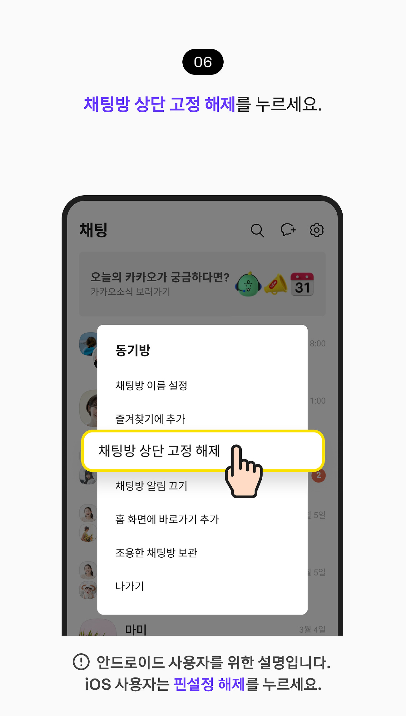 중요한 채팅방 맨 위에 고정하기 06. 채팅방 상단 고정 해제 버튼을 누르세요. 참고 사항, 안드로이드 사용자를 위한 설명입니다. iOS 사용자는 핀설정 해제 버튼을 누르세요.