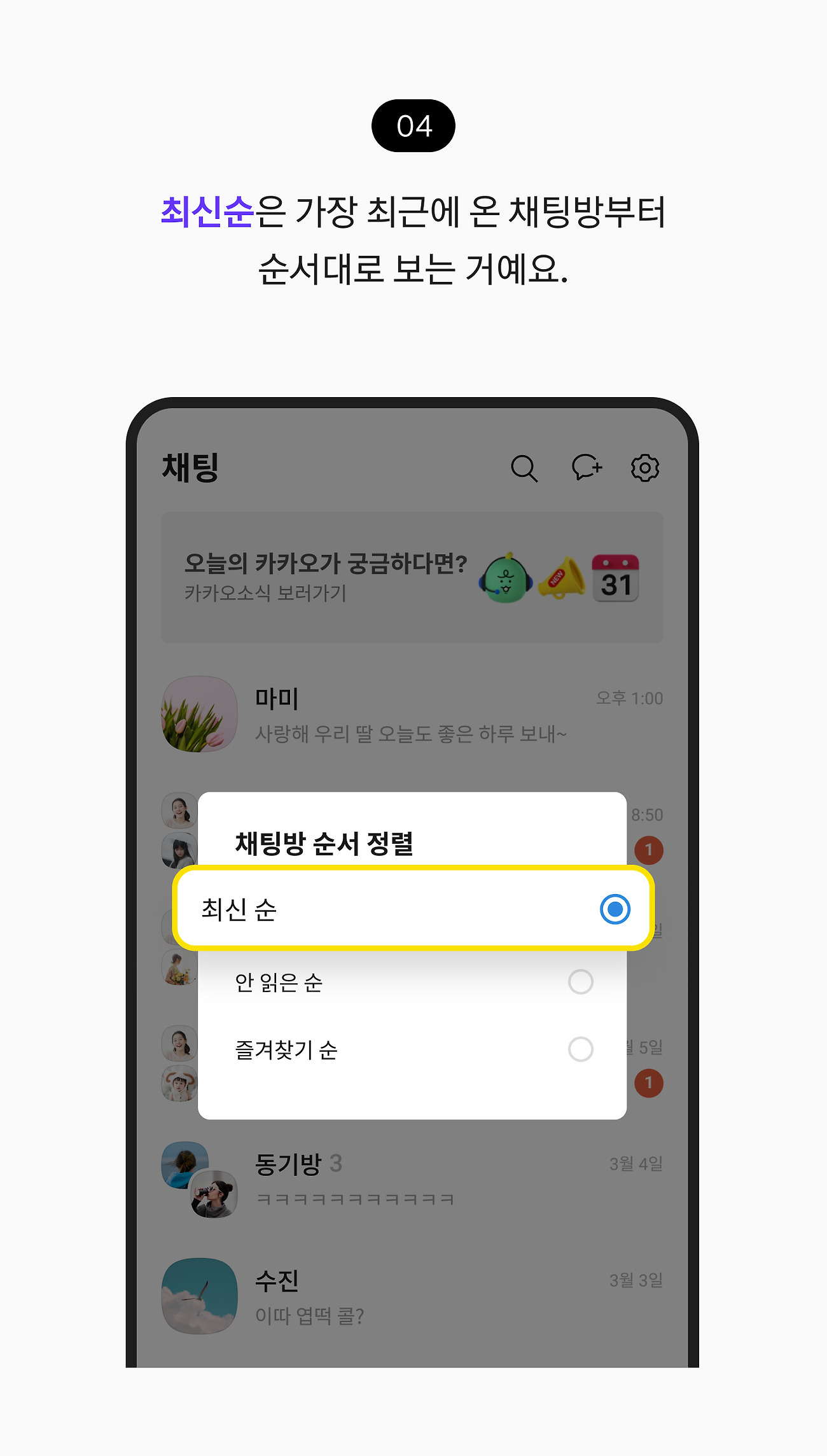 채팅방 순서 변경하기 04. 최신순은 가장 최근에 온 채팅방부터 순서대로 나열되는 거예요.