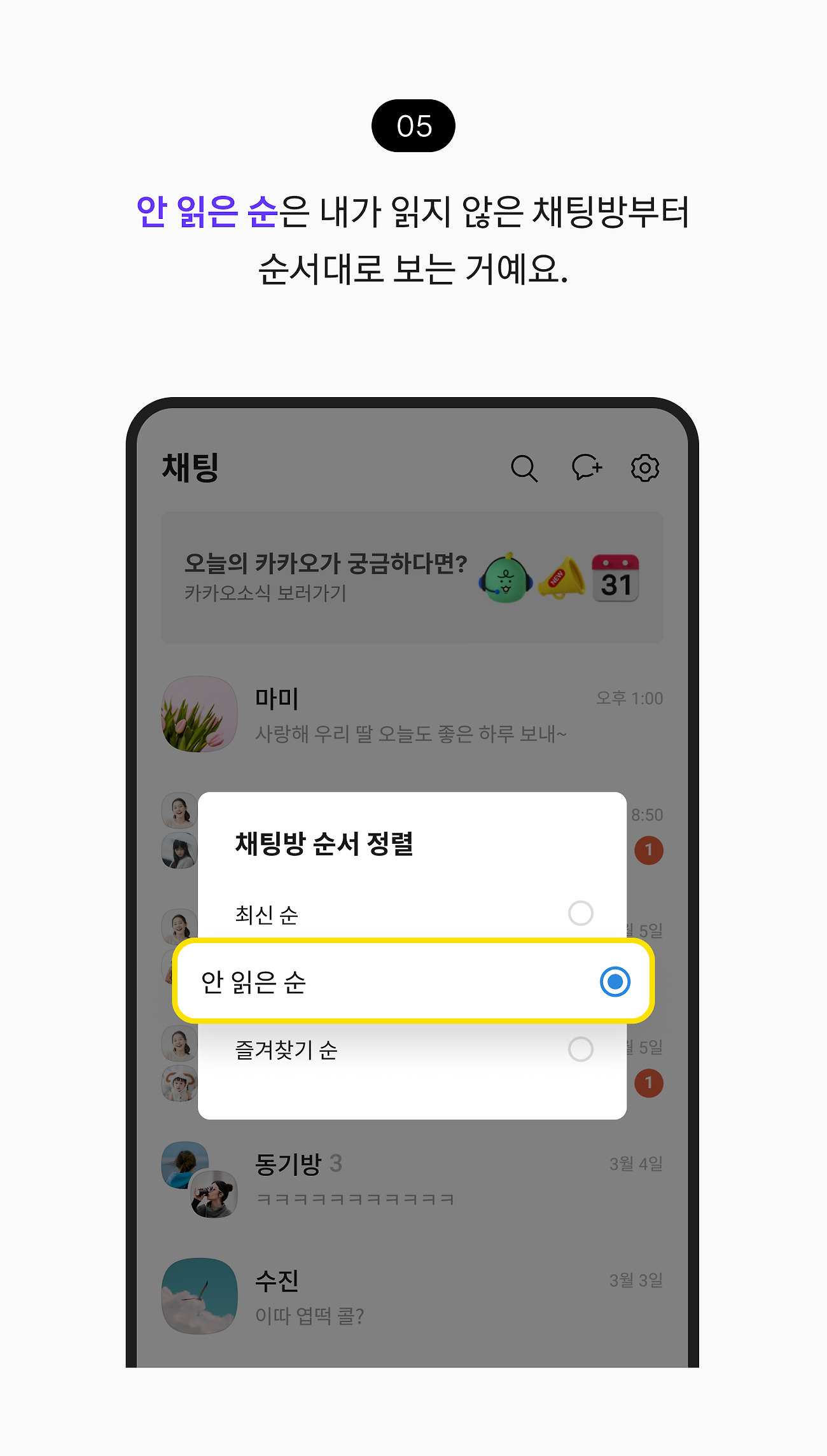 채팅방 순서 변경하기 05. 안 읽은 순은 내가 읽지 않은 채팅방부터 순서대로 나열되는 거예요.