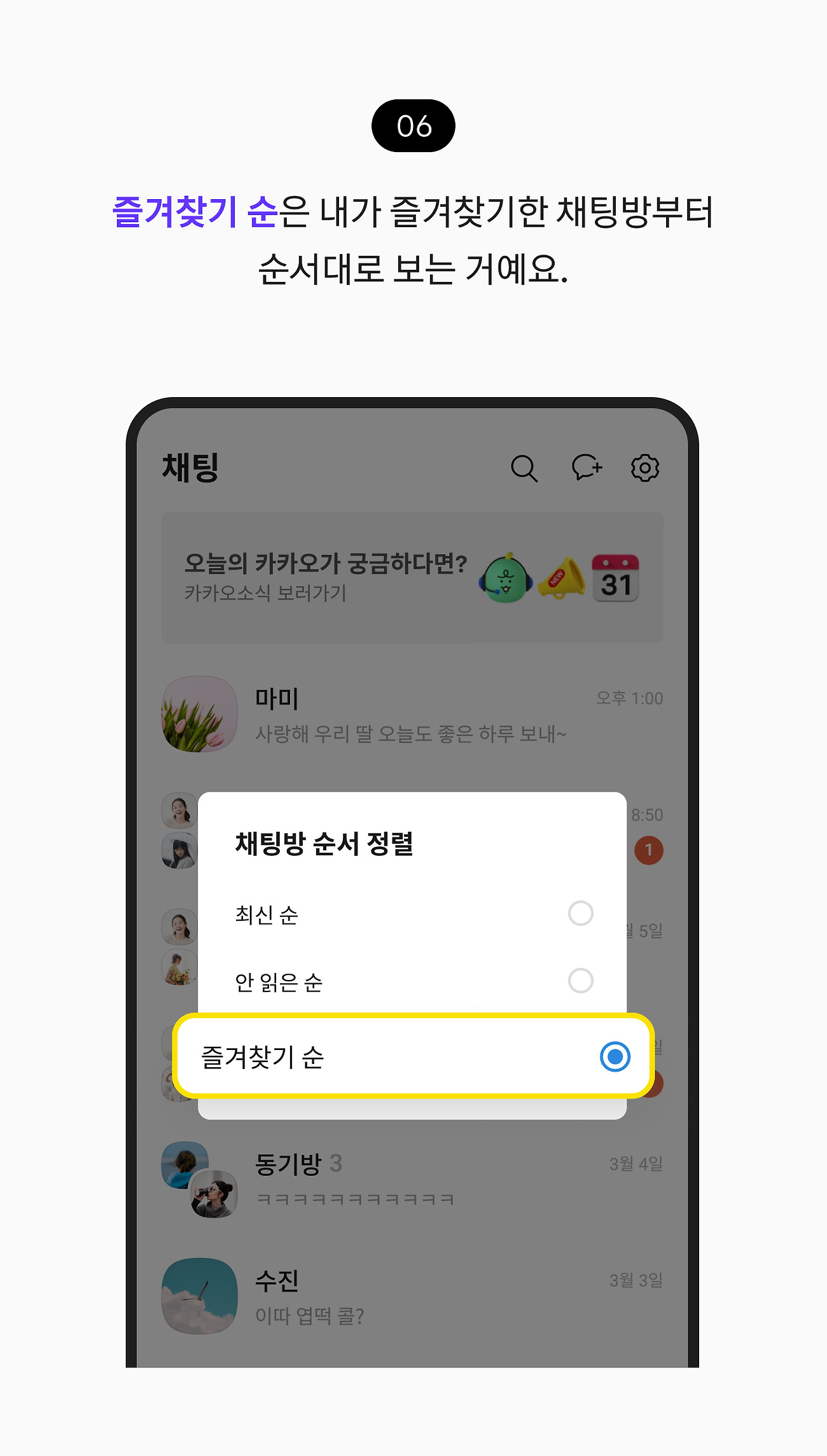 채팅방 순서 변경하기 06. 즐겨찾기 순은 내가 즐겨찾기한 채팅방부터 순서대로 나열되는 거예요.