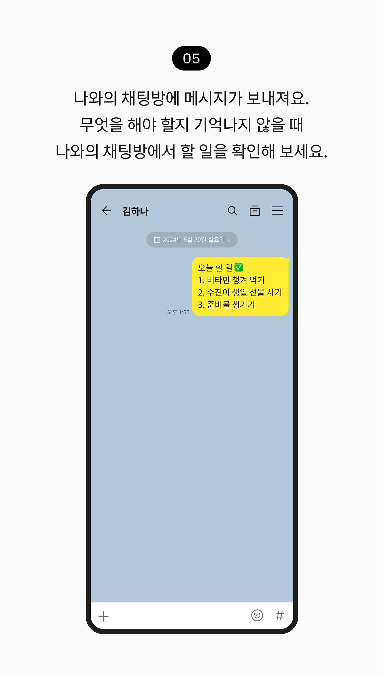 나와의 채팅방 사용하기 05. 나와의 채팅방에 메시지가 보내져요. 무엇을 해야 할지 기억나지 않을 때 나와의 채팅방에서 할 일을 확인해 보세요.