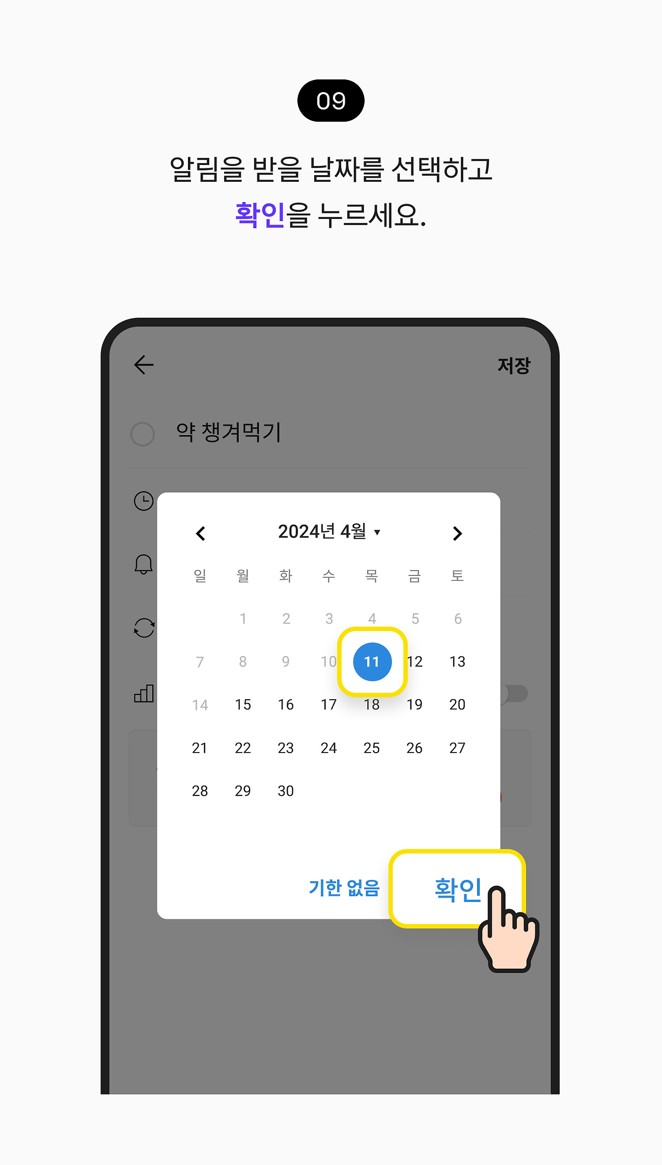 할 일 등록하기 09. 알림을 받을 날짜를 선택하고 확인 버튼을 누르세요.