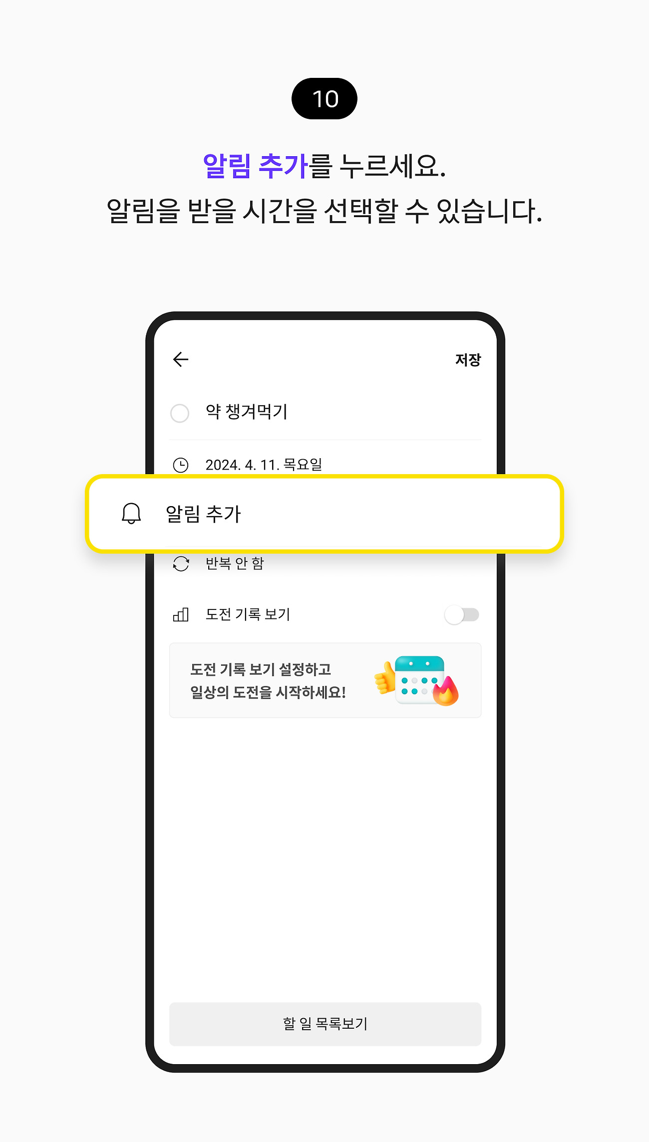 할 일 등록하기 10. 알림 추가 버튼을 누르세요. 알림을 받을 시간을 선택할 수 있습니다.