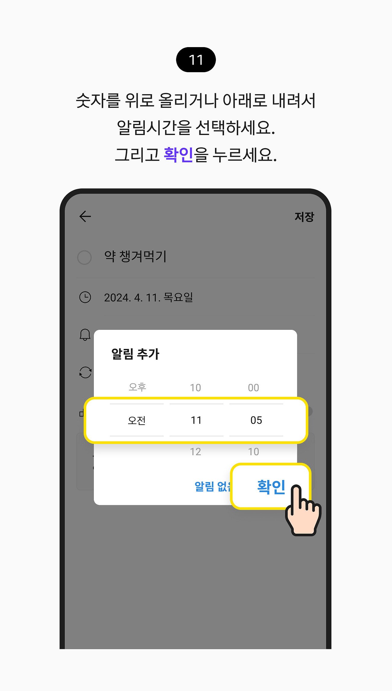 할 일 등록하기 11. 숫자를 위로 올리거나 아래로 내려서 알림시간을 선택하세요. 그리고 확인 버튼을 누르세요.