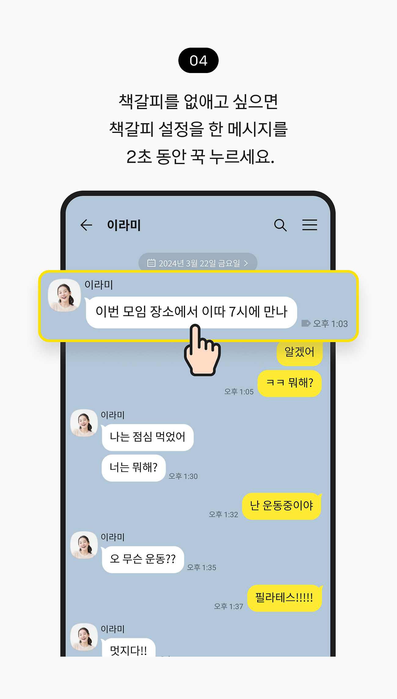 책갈피 사용하기 04. 책갈피 메시지로 이동 버튼을 없애고 싶으면 책갈피 설정을 한 메시지를 2초 동안 꾹 누르세요.