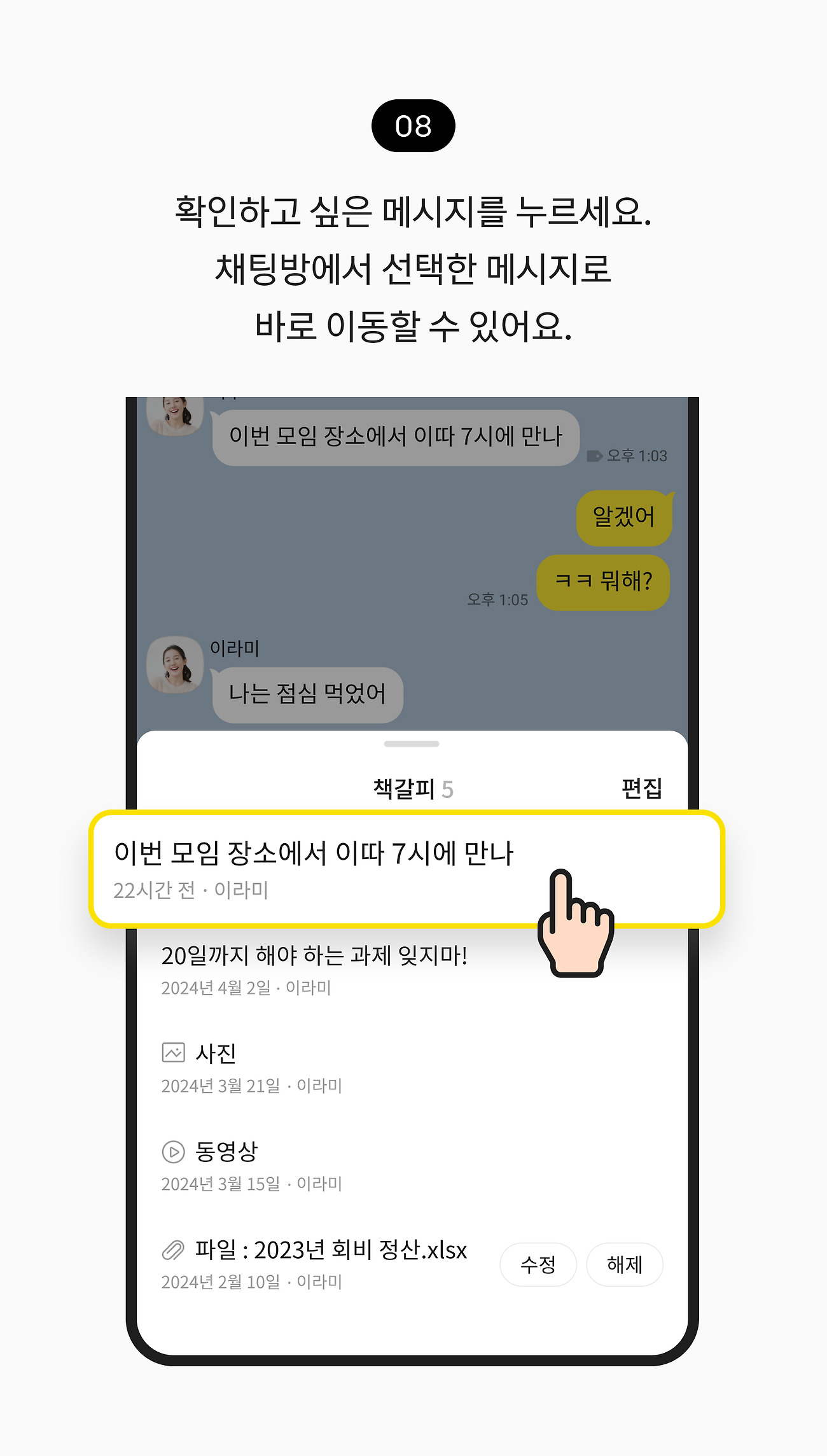 책갈피 사용하기 08. 확인하고 싶은 메시지를 누르세요. 채팅방에서 선택한 메시지로 바로 이동할 수 있어요.