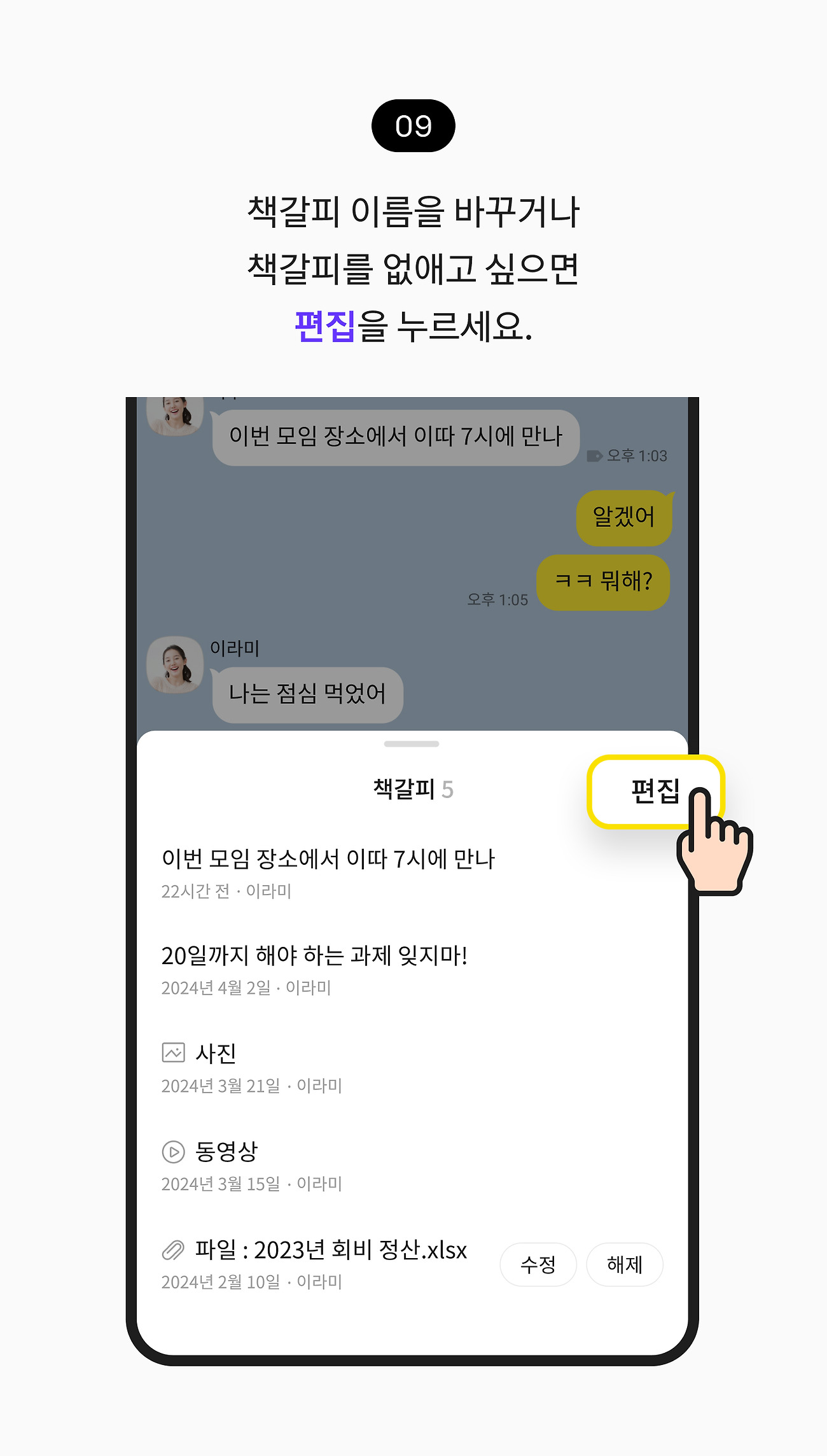 책갈피 사용하기 09. 책갈피 이름을 바꾸거나 책갈피를 없애고 싶으면 편집 버튼을 누르세요.