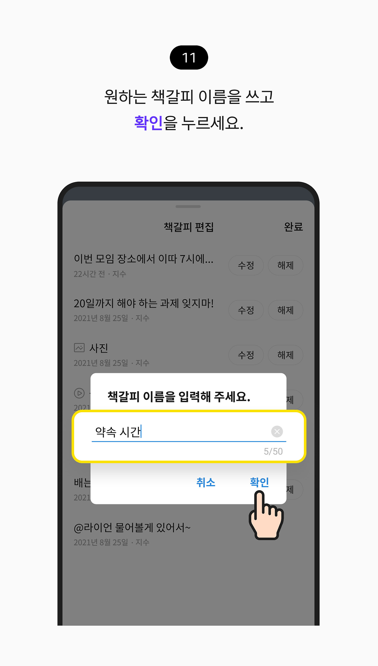 책갈피 사용하기 11. 원하는 책갈피 이름을 쓰고 확인 버튼을 누르세요.