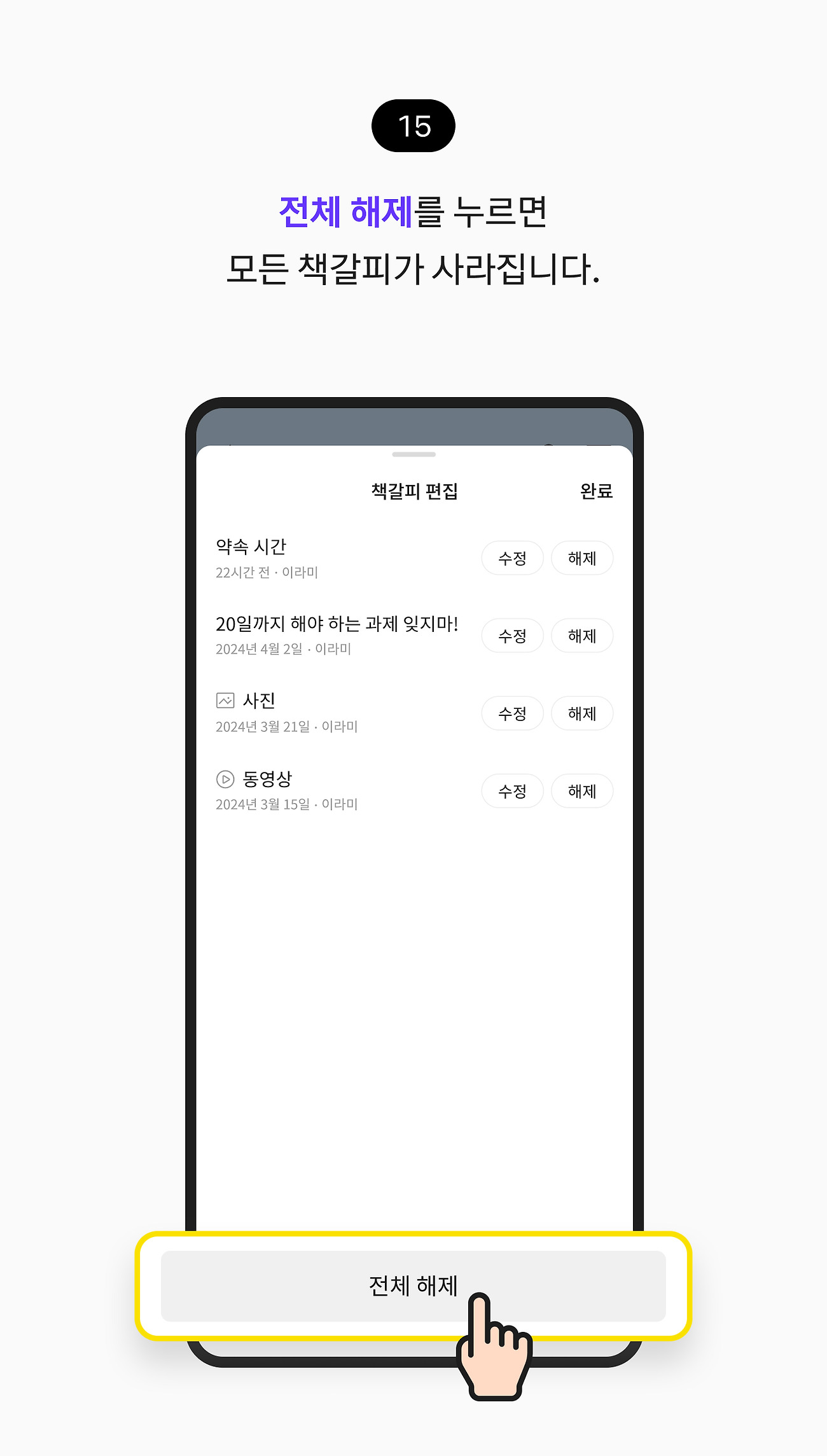 책갈피 사용하기 15. 전체 해제 버튼을 누르면 모든 책갈피가 사라집니다.