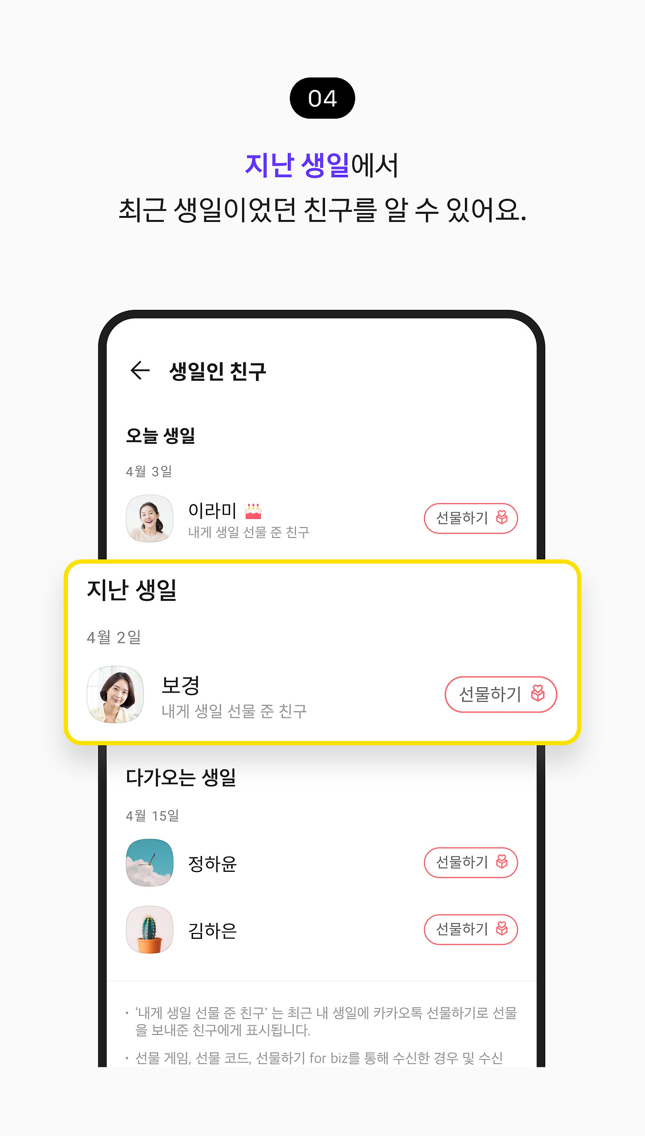 생일인 친구 확인하기 04. 지난 생일에서 최근 생일이었던 친구를 알 수 있어요.