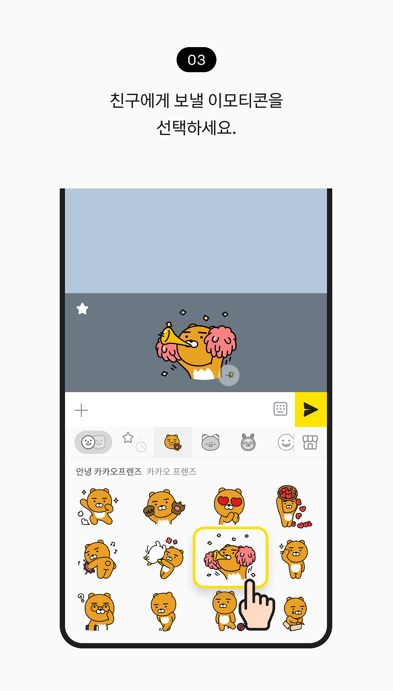이모티콘 보내기 03. 친구에게 보낼 이모티콘을 선택하세요.