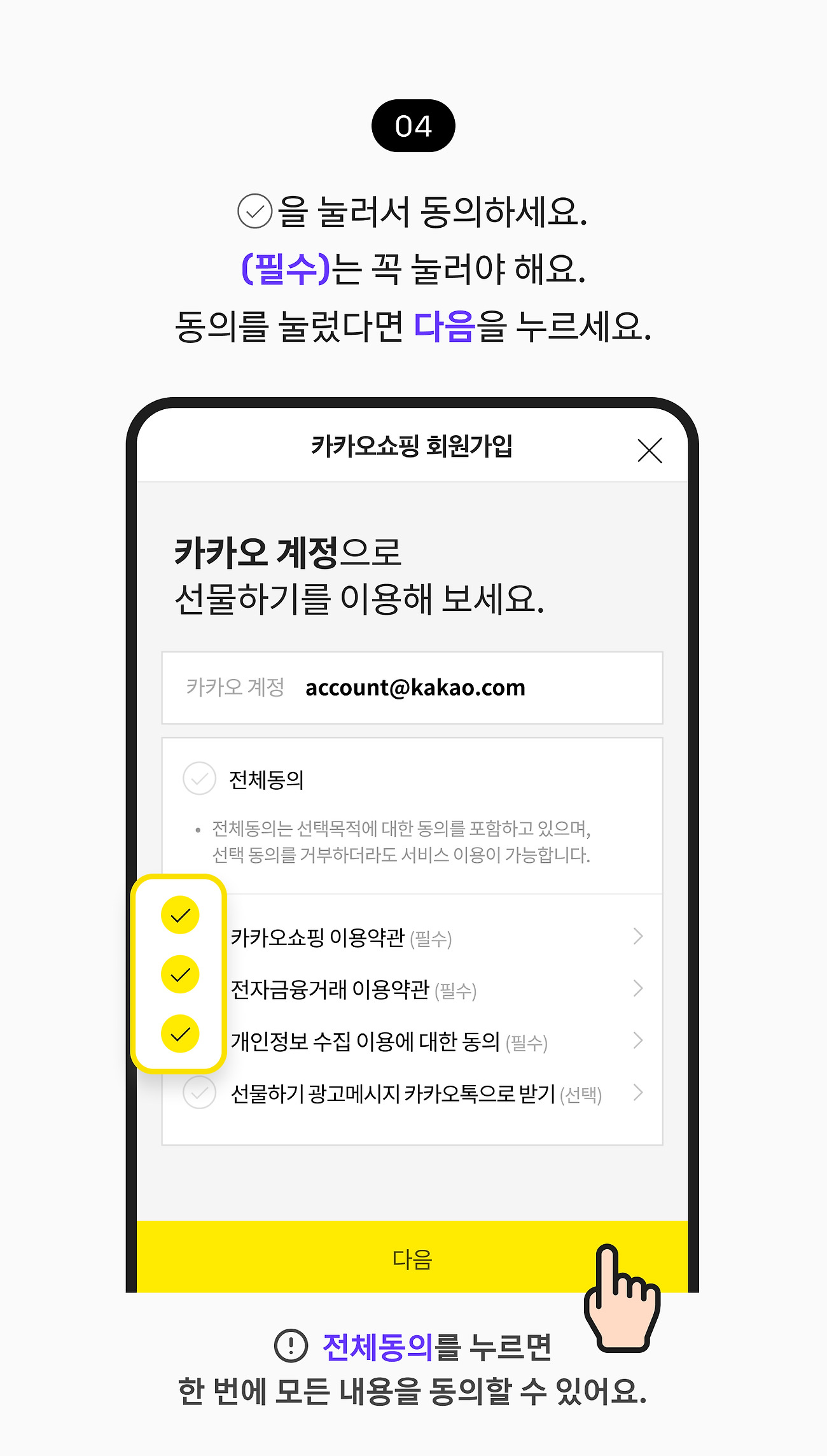 선물하기 04. 체크 박스를 눌러서 동의하세요. 필수는 꼭 눌러야 해요. 동의를 눌렀다면 다음 버튼을 누르세요. 참고 사항, 전체동의 체크박스를 누르면 한 번에 모든 내용을 동의할 수 있어요.