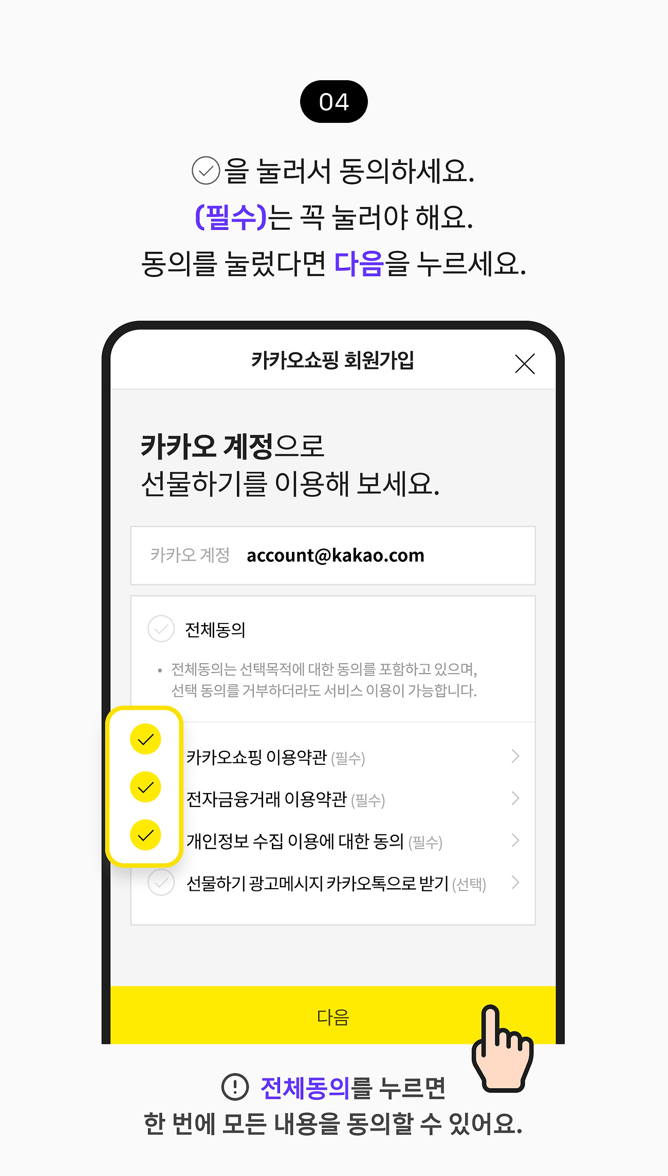 선물하기 04. 체크 박스를 눌러서 동의하세요. 필수는 꼭 눌러야 해요. 동의를 눌렀다면 다음 버튼을 누르세요. 참고 사항, 전체동의 체크박스를 누르면 한 번에 모든 내용을 동의할 수 있어요.