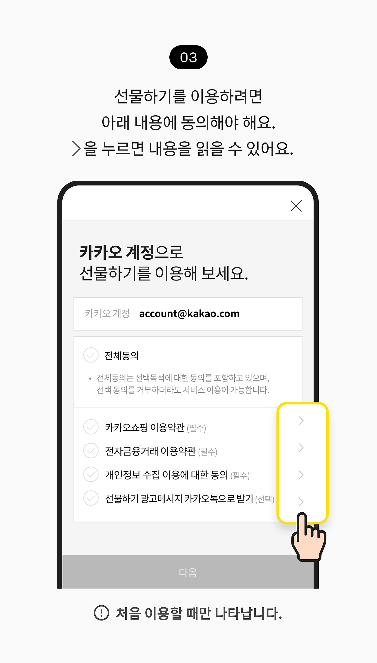 선물하기 03. 선물하기를 이용하려면 약관에 동의해야 해요. 더보기 버튼을 누르면 상세 내용이 있어요. 참고 사항, 처음 이용할 때만 나타납니다.