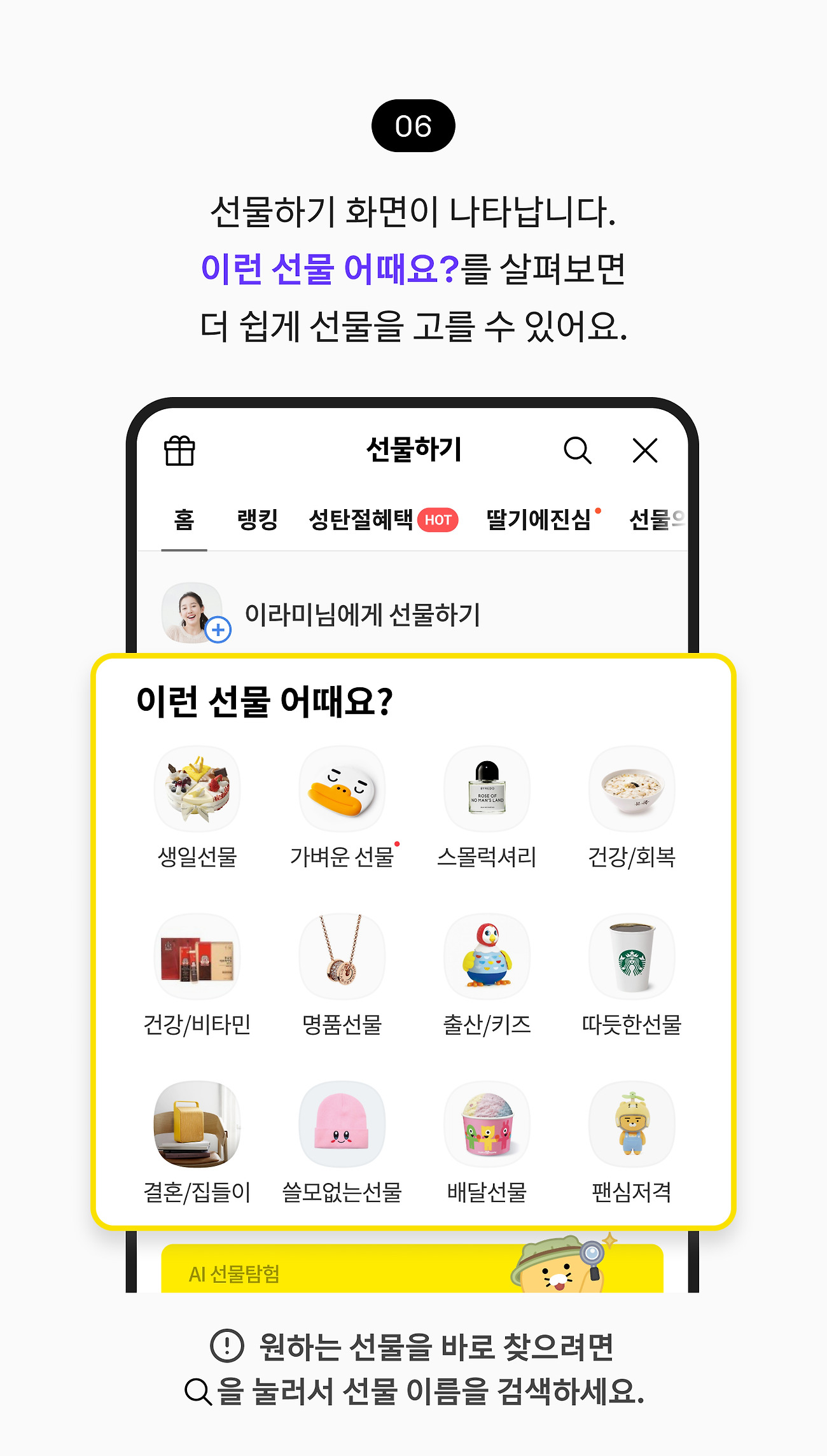 선물하기 06. 선물하기 화면이 나타납니다. 이런 선물 어때요?에 카테고리가 나뉘어 있어요. 더 쉽게 선물을 고를 수 있어요.