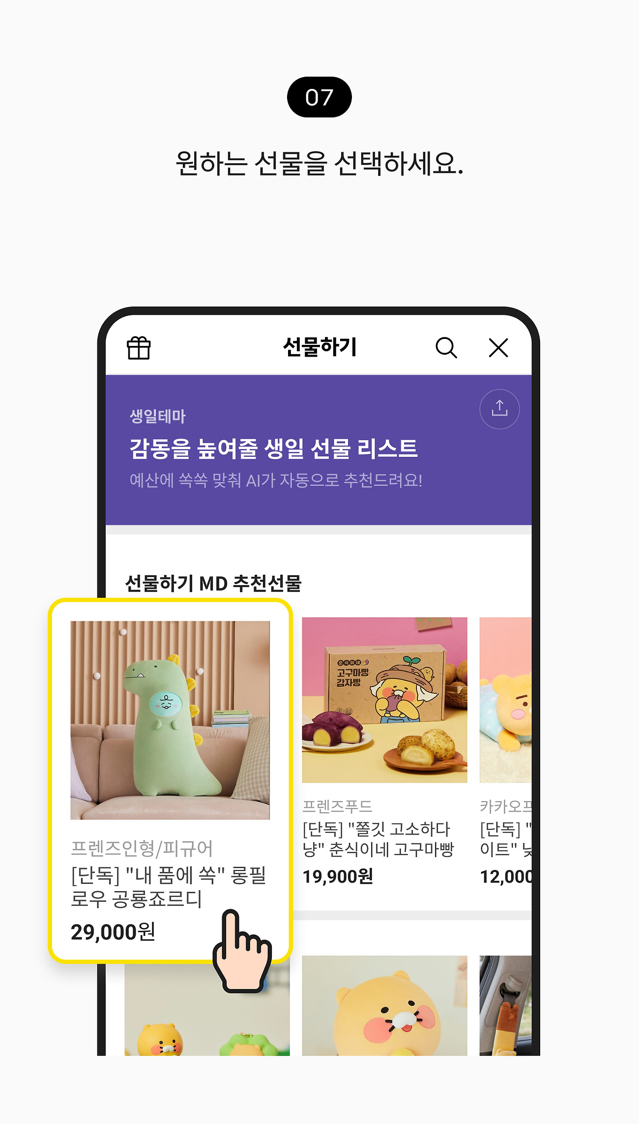 선물하기 07. 원하는 선물을 선택하세요.
