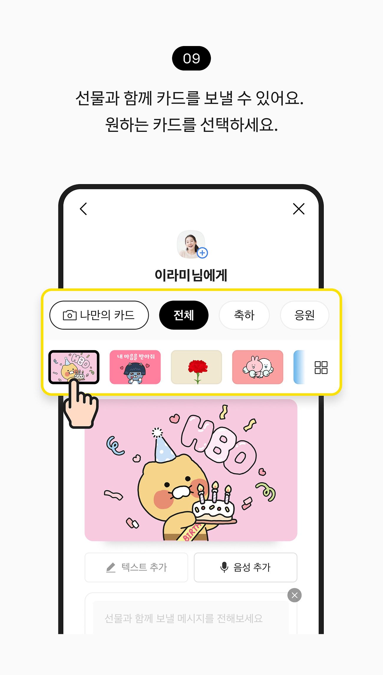 선물하기 09. 선물과 함께 카드를 보낼 수 있어요. 카드 탭에서 원하는 카드를 선택하세요.