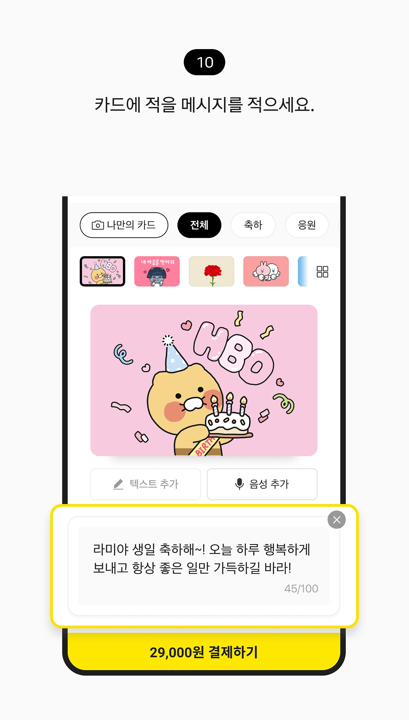 선물하기 10. 카드에 적을 메시지를 수정 창에 적으세요.