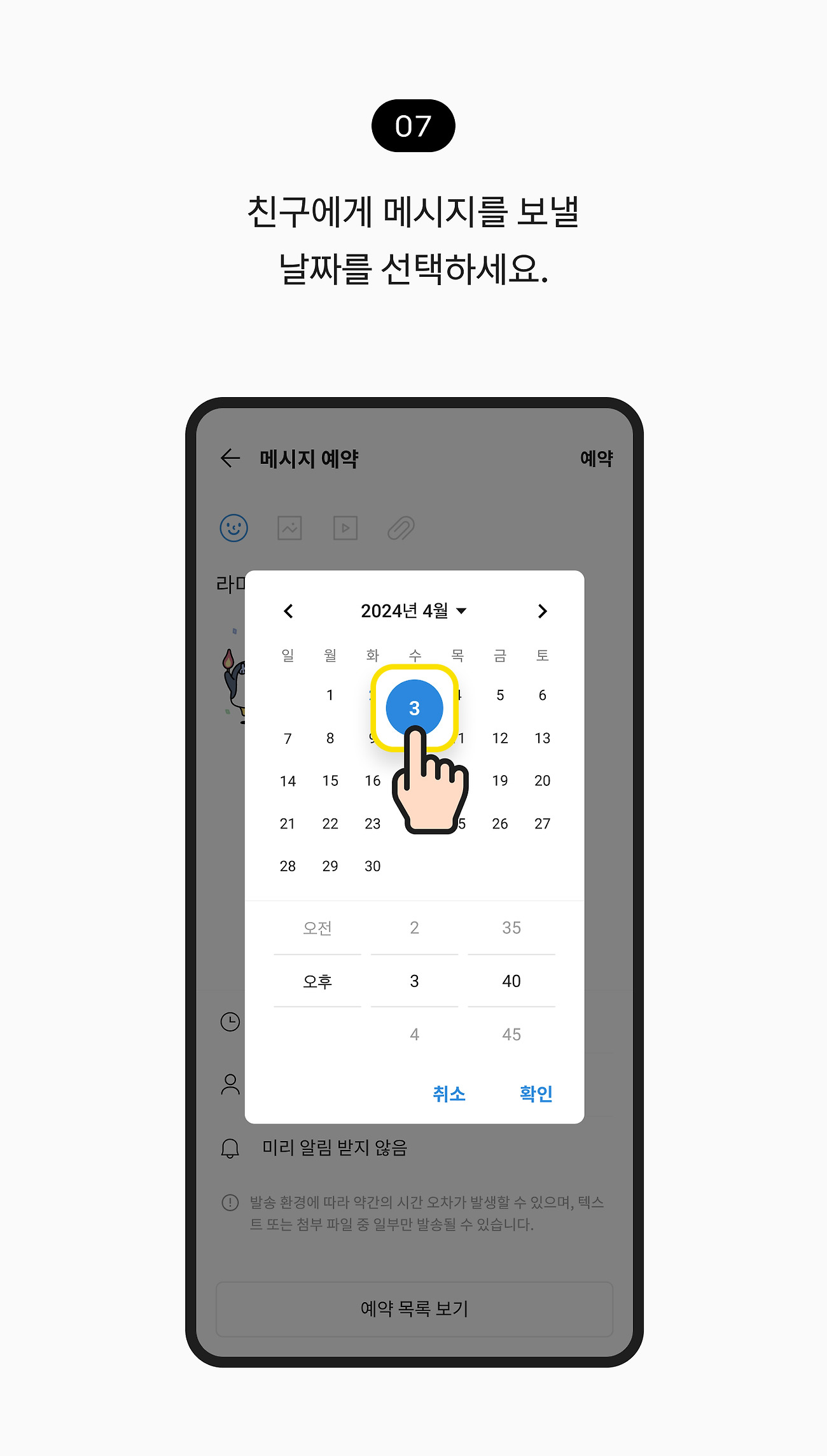 예약 메시지 보내기 07. 친구에게 메시지를 보낼 날짜를 선택하세요.