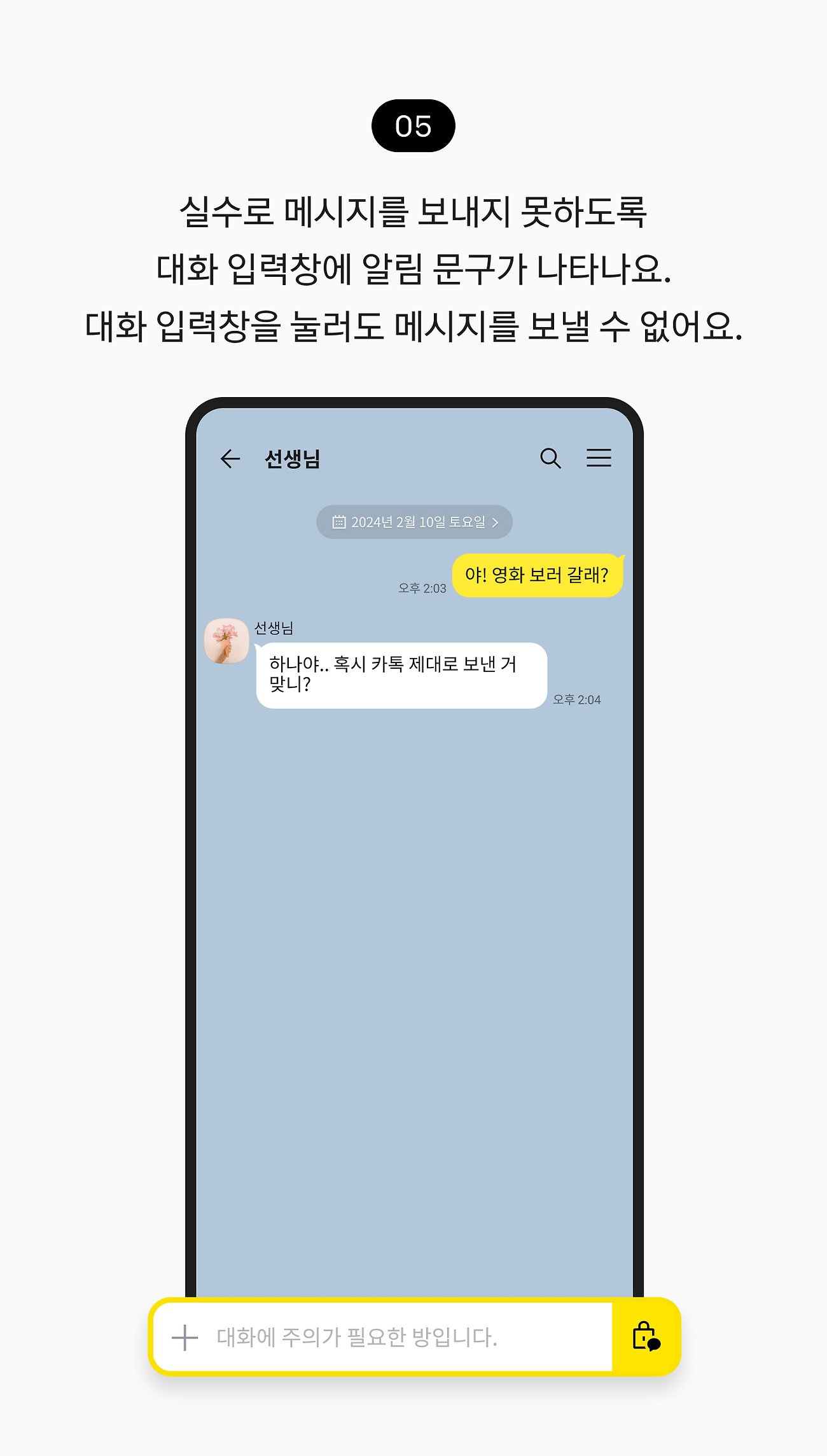 채팅방 입력창 잠그기 05. 메시지 입력창에 대화에 주의가 필요한 방입니다 라고 표시됩니다. 대화 입력창을 눌러도 메시지를 보낼 수 없어요.