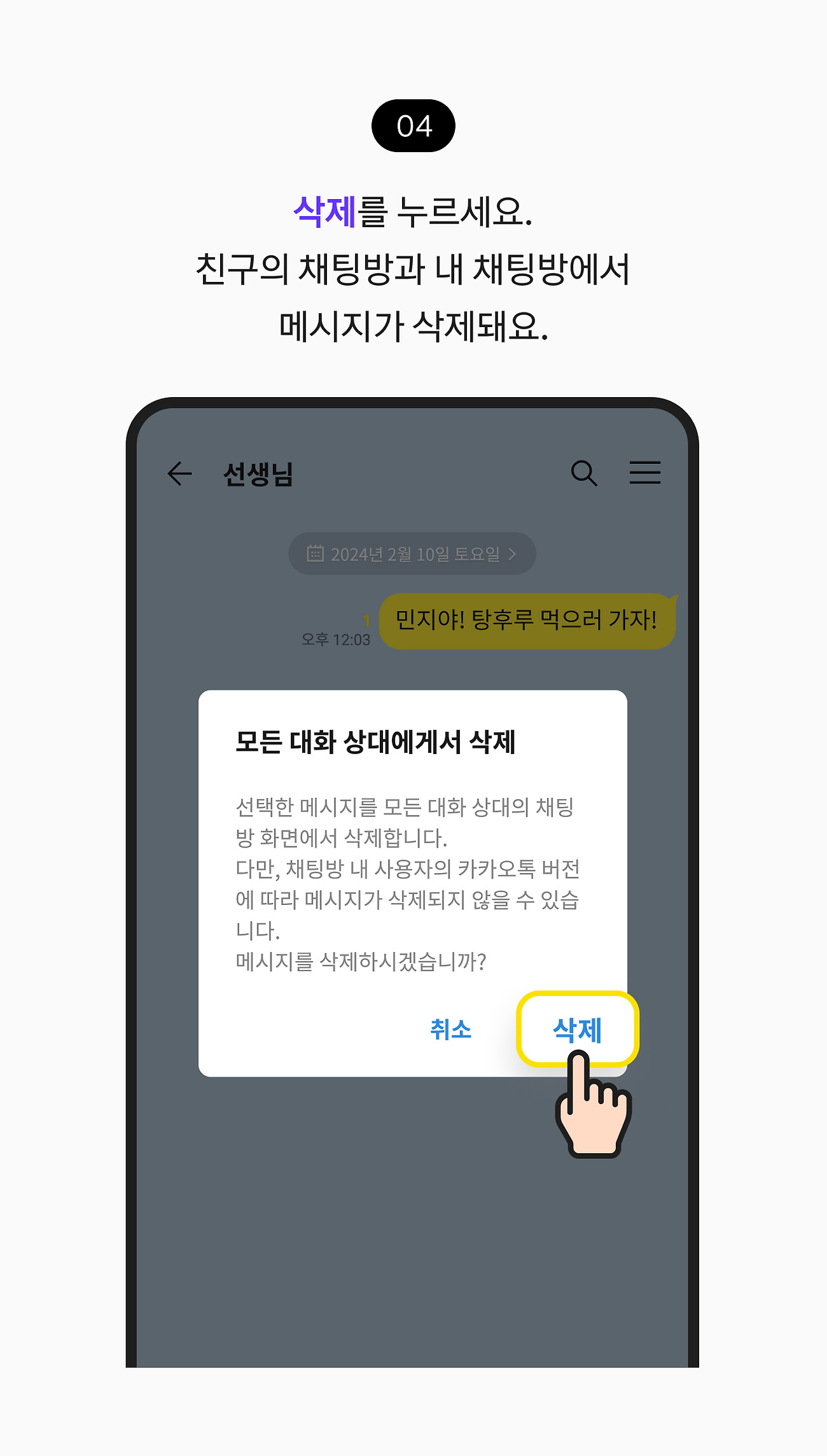 보낸 메시지 삭제하기 04. 삭제 버튼을 누르세요. 친구의 채팅방과 내 채팅방에서 메시지가 삭제돼요.