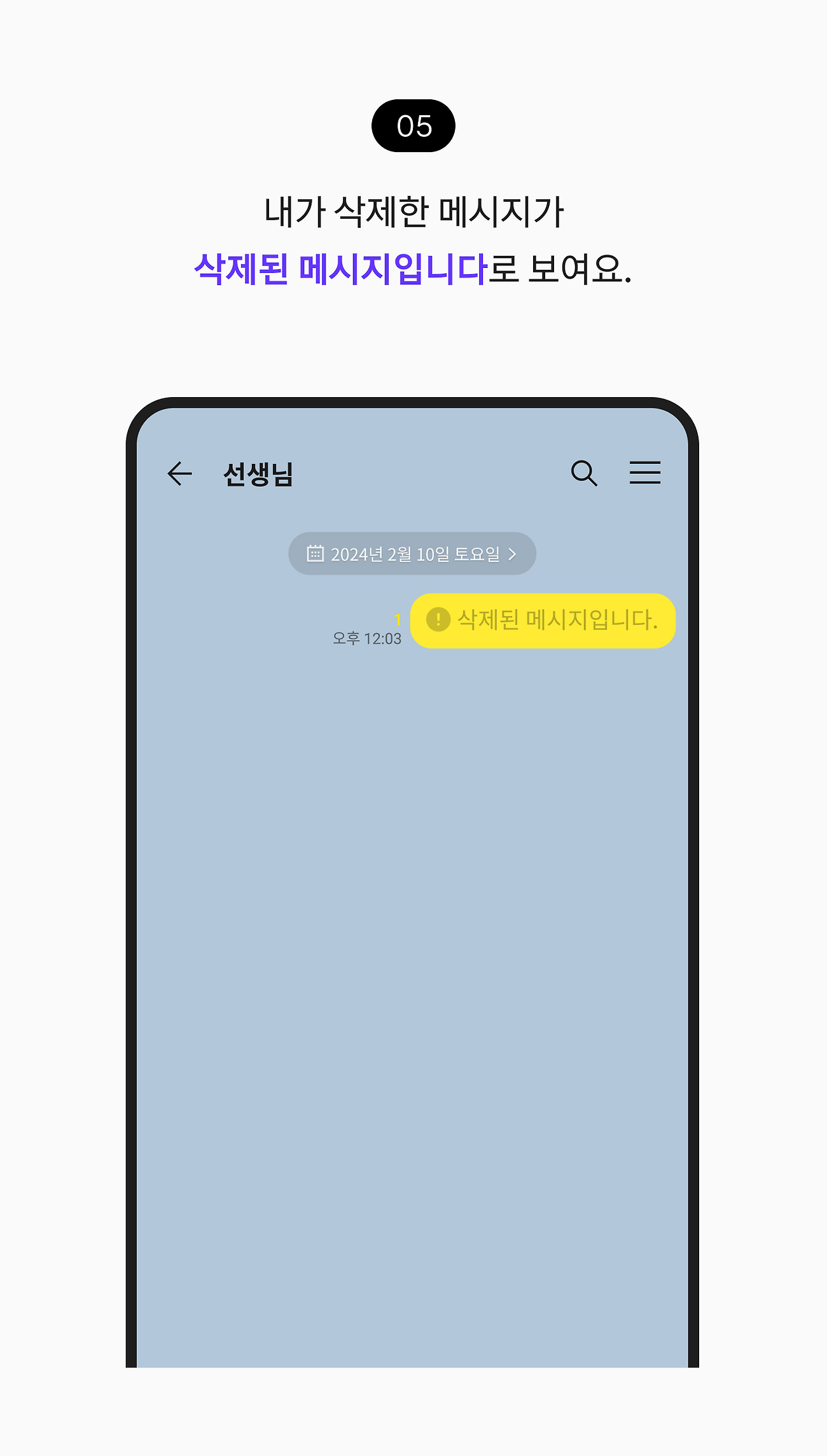 보낸 메시지 삭제하기 05. 내가 삭제한 메시지가 삭제된 메시지입니다로 나타납니다.