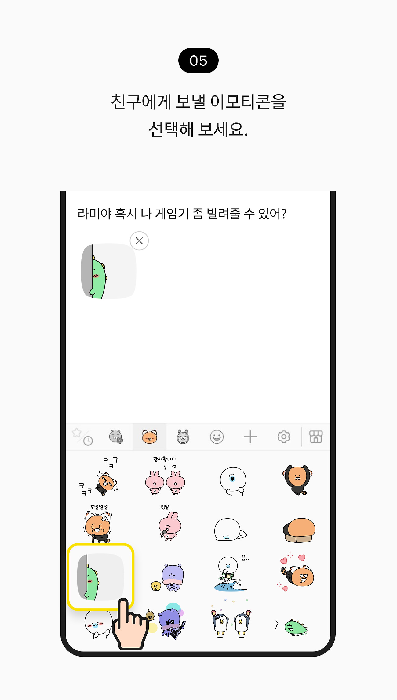 예약 메시지 보내기 05. 친구에게 보낼 이모티콘을 선택해 보세요.