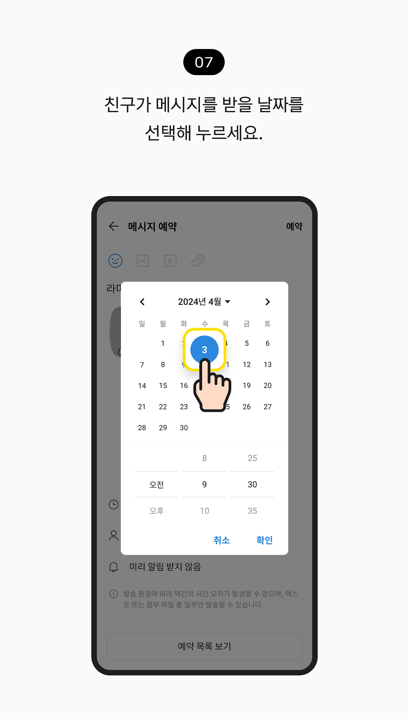 예약 메시지 보내기 07. 친구에게 메시지를 보낼 날짜를 선택하세요.