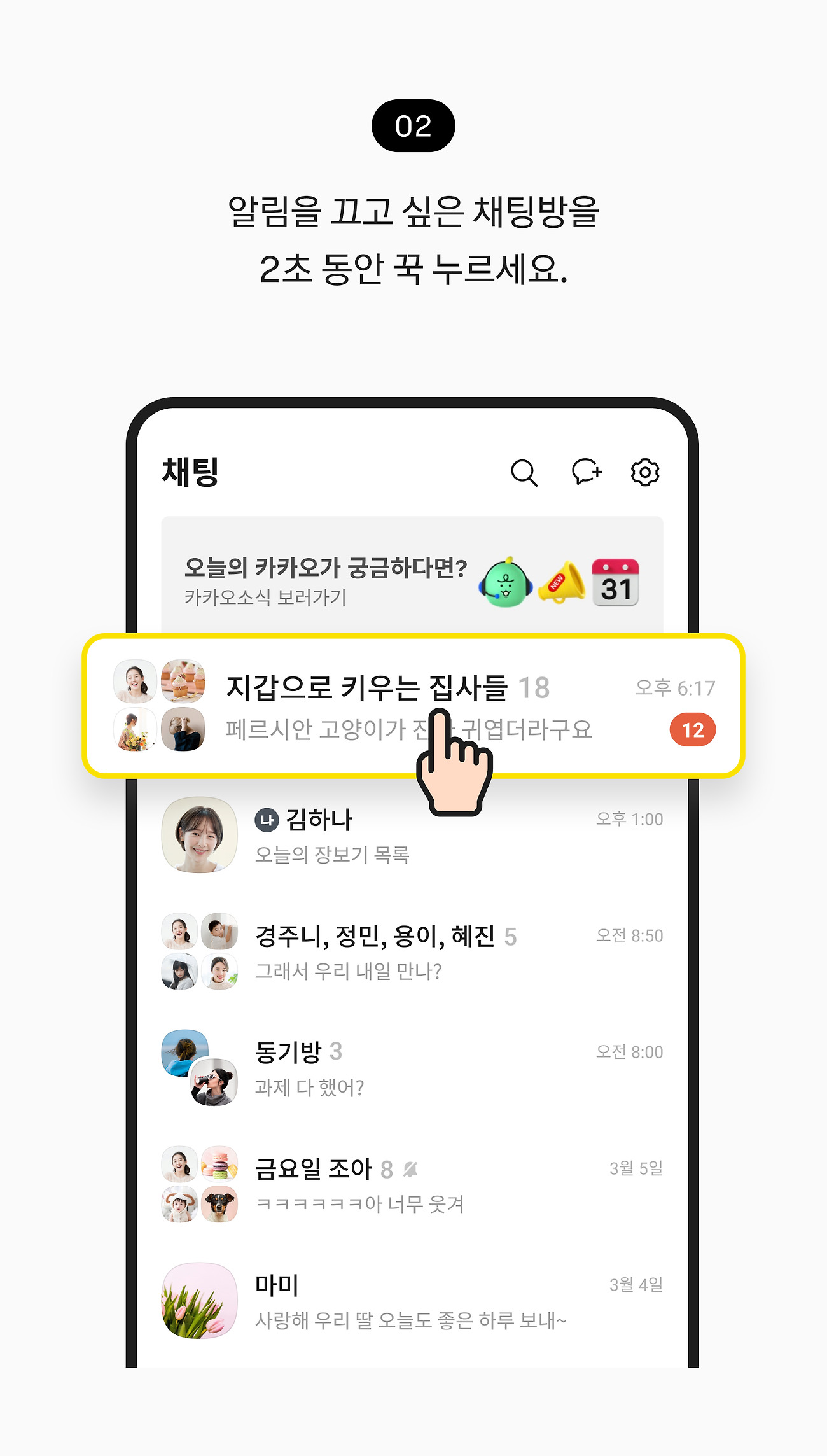 채팅방 알림 끄기 02. 알림을 끄고 싶은 채팅방을 꾹 누르세요.