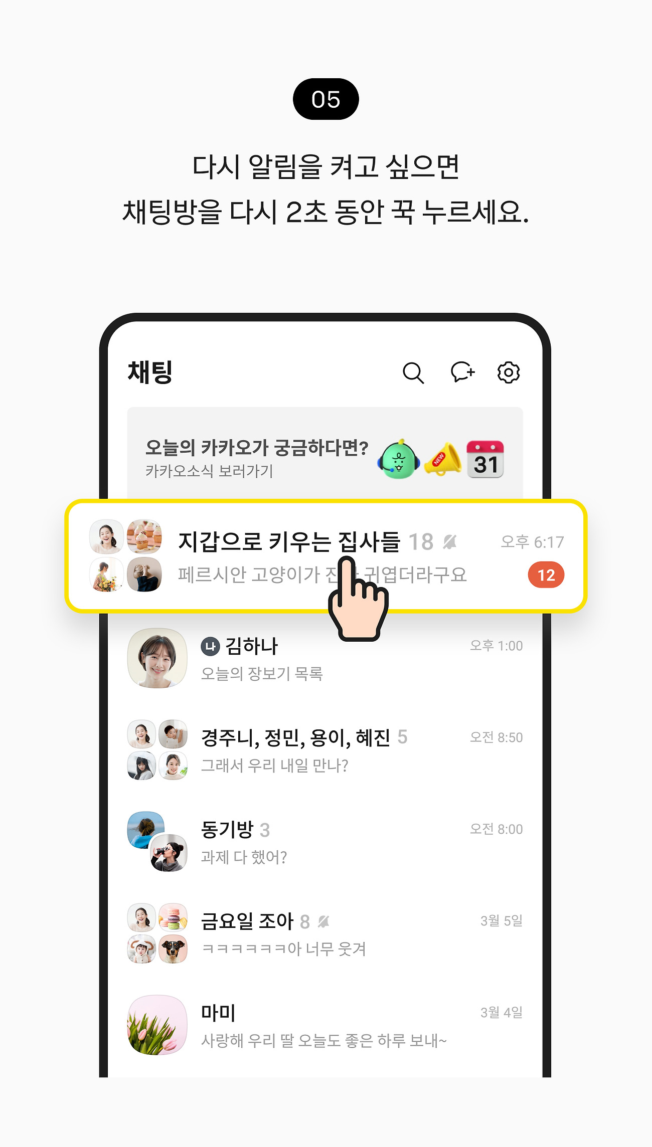 채팅방 알림 끄기 05. 다시 알림을 켜고 싶으면 알람이 꺼져있는 채팅방을 꾹 누르세요.