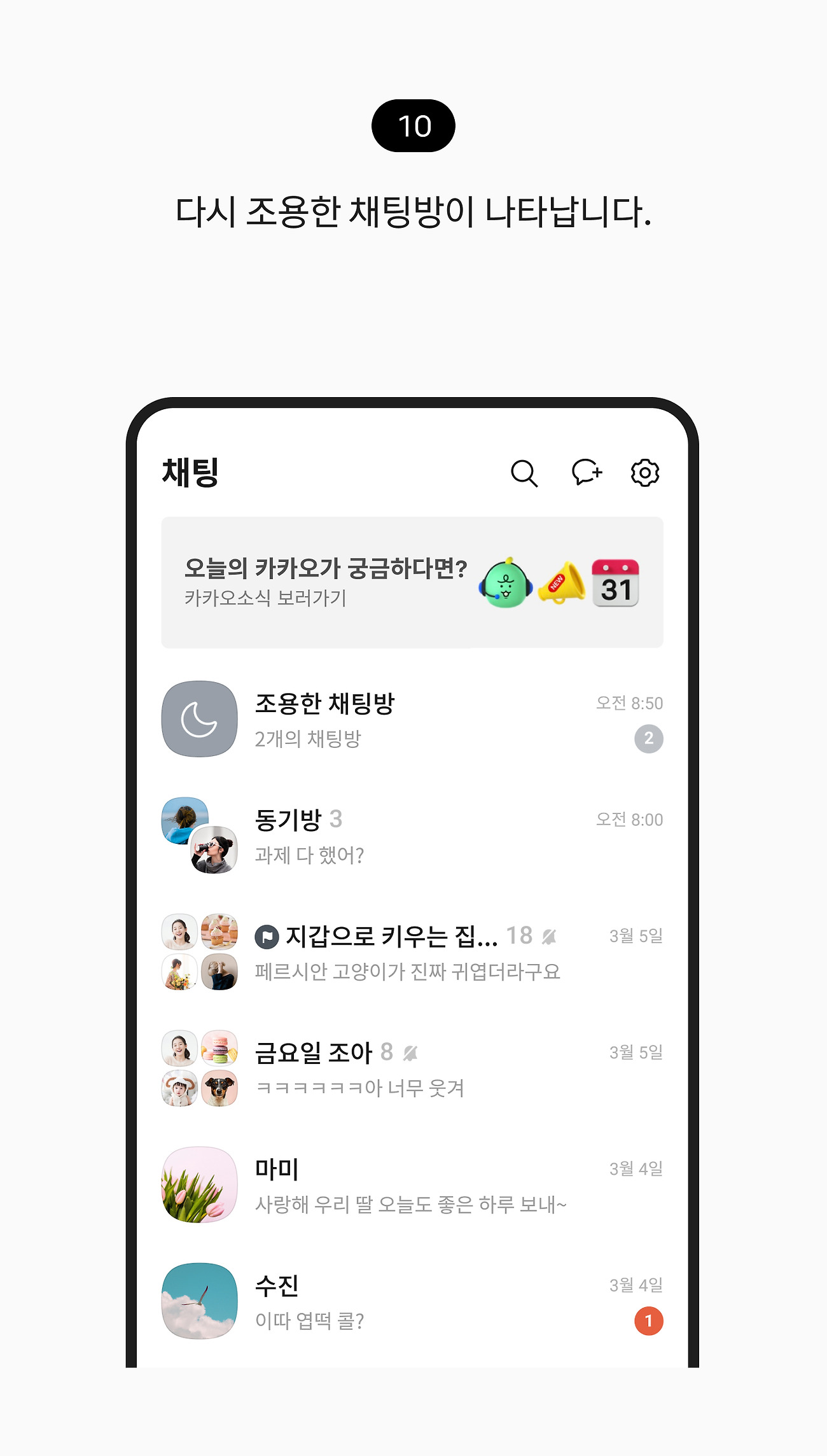 조용한 채팅방에 보관하기 10. 채팅 탭에 다시 조용한 채팅방이 나타납니다.