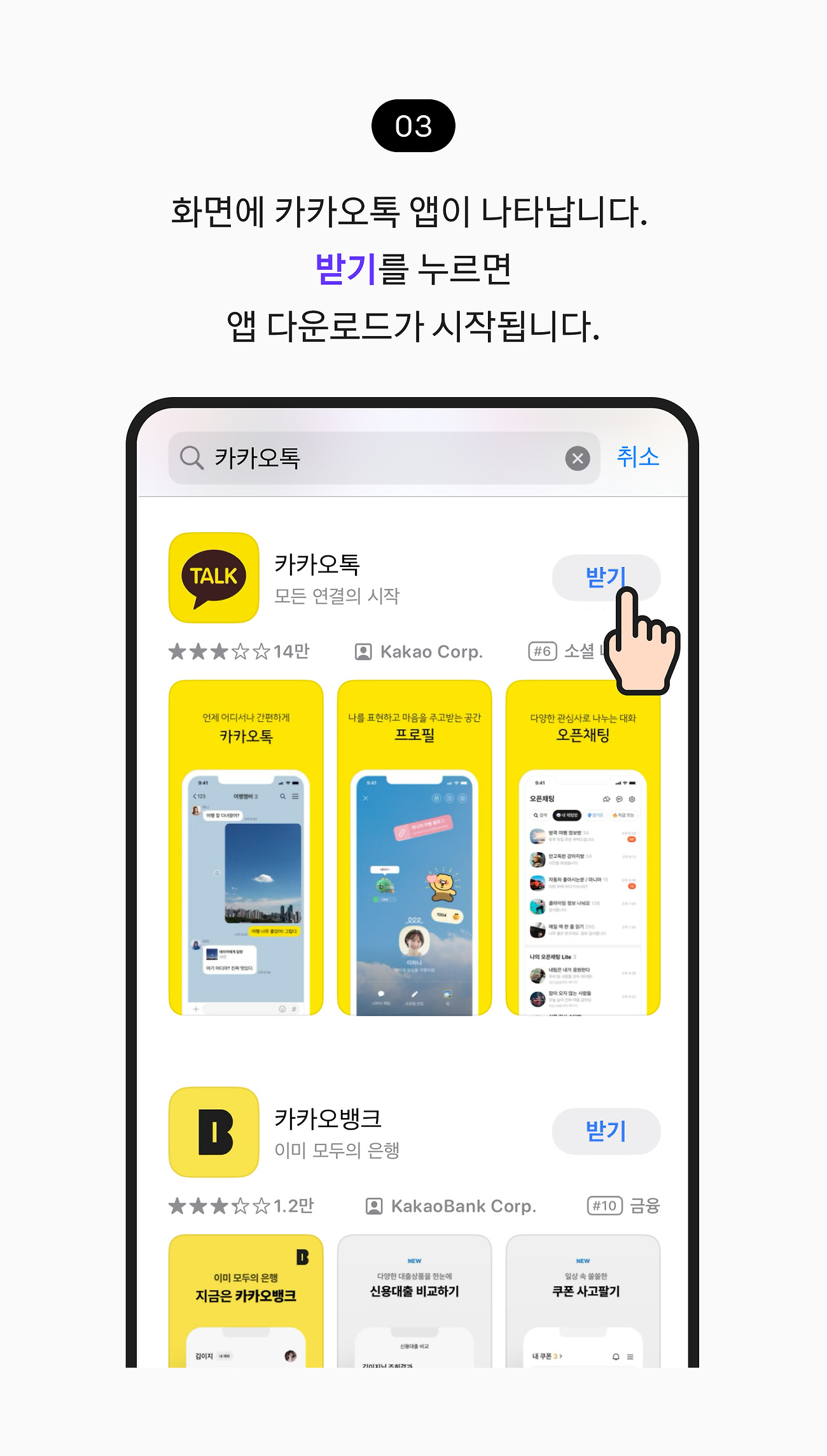 아이폰 또는 아이패드에 설치하기 03. 화면에서 카카오톡 앱을 확인할 수 있어요. 받기를 누르면 앱 다운로드가 시작됩니다.