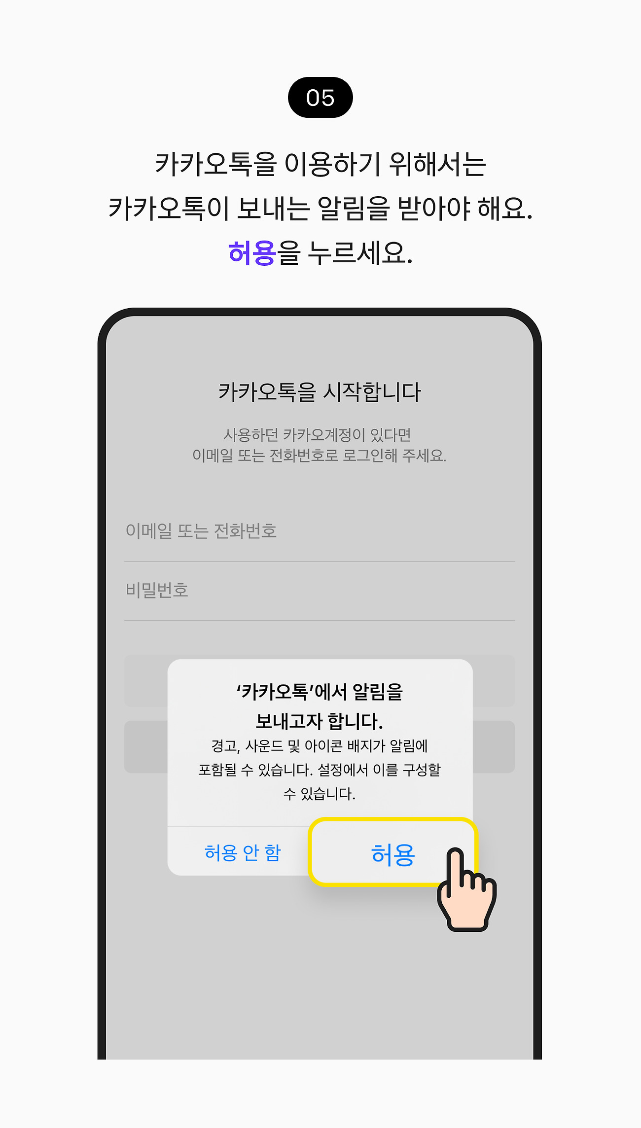 아이폰 또는 아이패드에 설치하기 05. 카카오톡을 이용하기 위해서는 카카오톡이 보내는 알림을 받아야 해요. 허용을 누르세요.