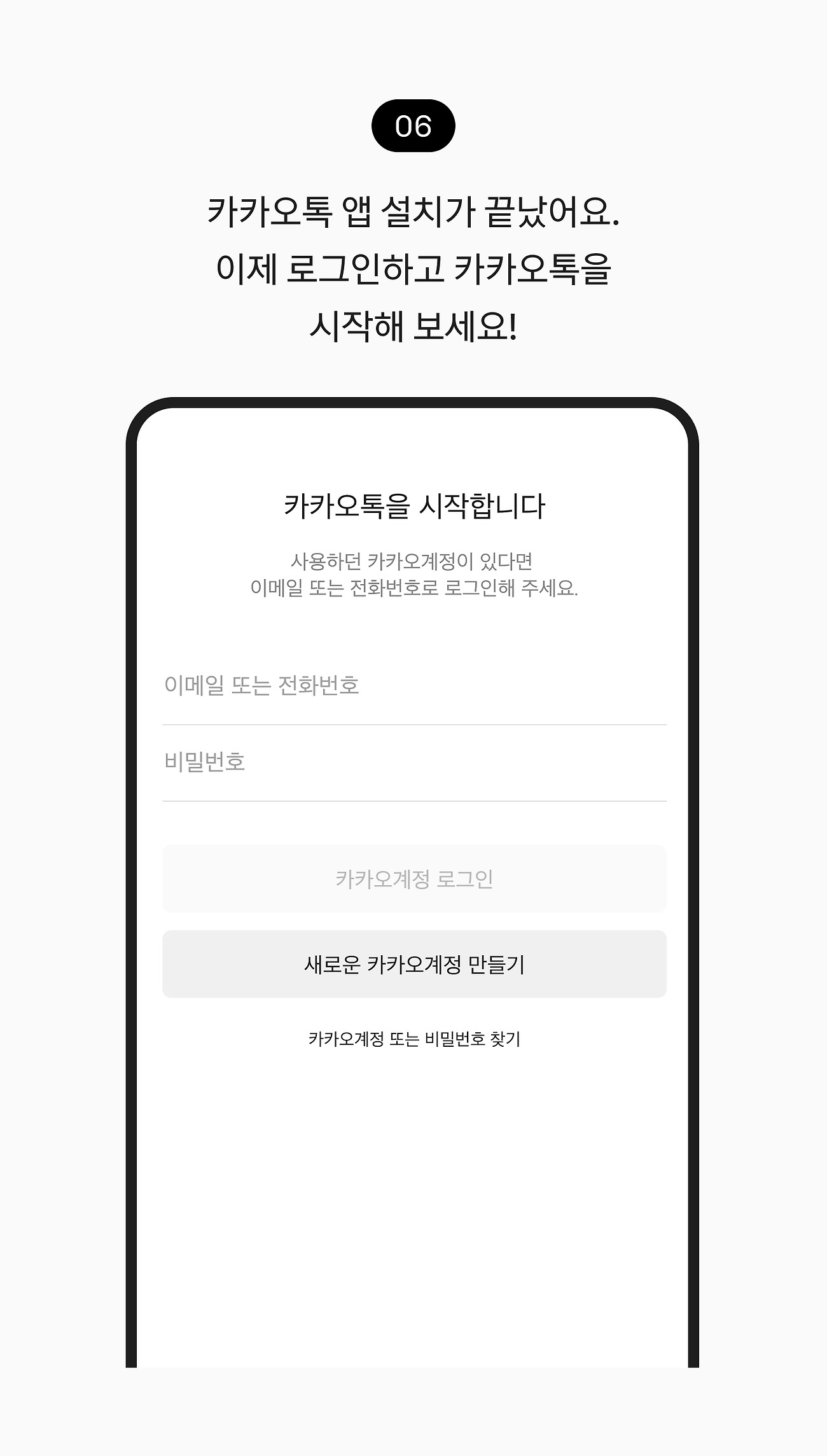 아이폰 또는 아이패드에 설치하기 06. 카카오톡 앱 설치가 끝났어요. 이제 로그인하고 카카오톡을 시작해 보세요!