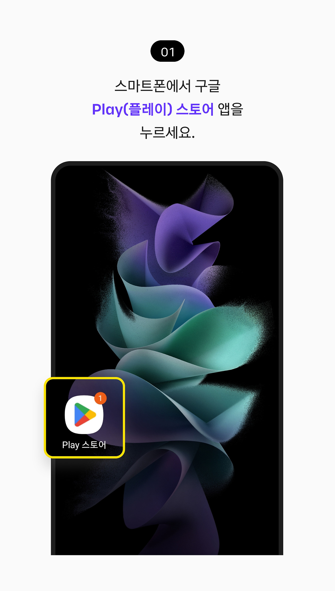 안드로이드 스마트폰에 설치하기 01. 스마트폰에서 구글 Play(플레이) 스토어 앱을 누르세요.