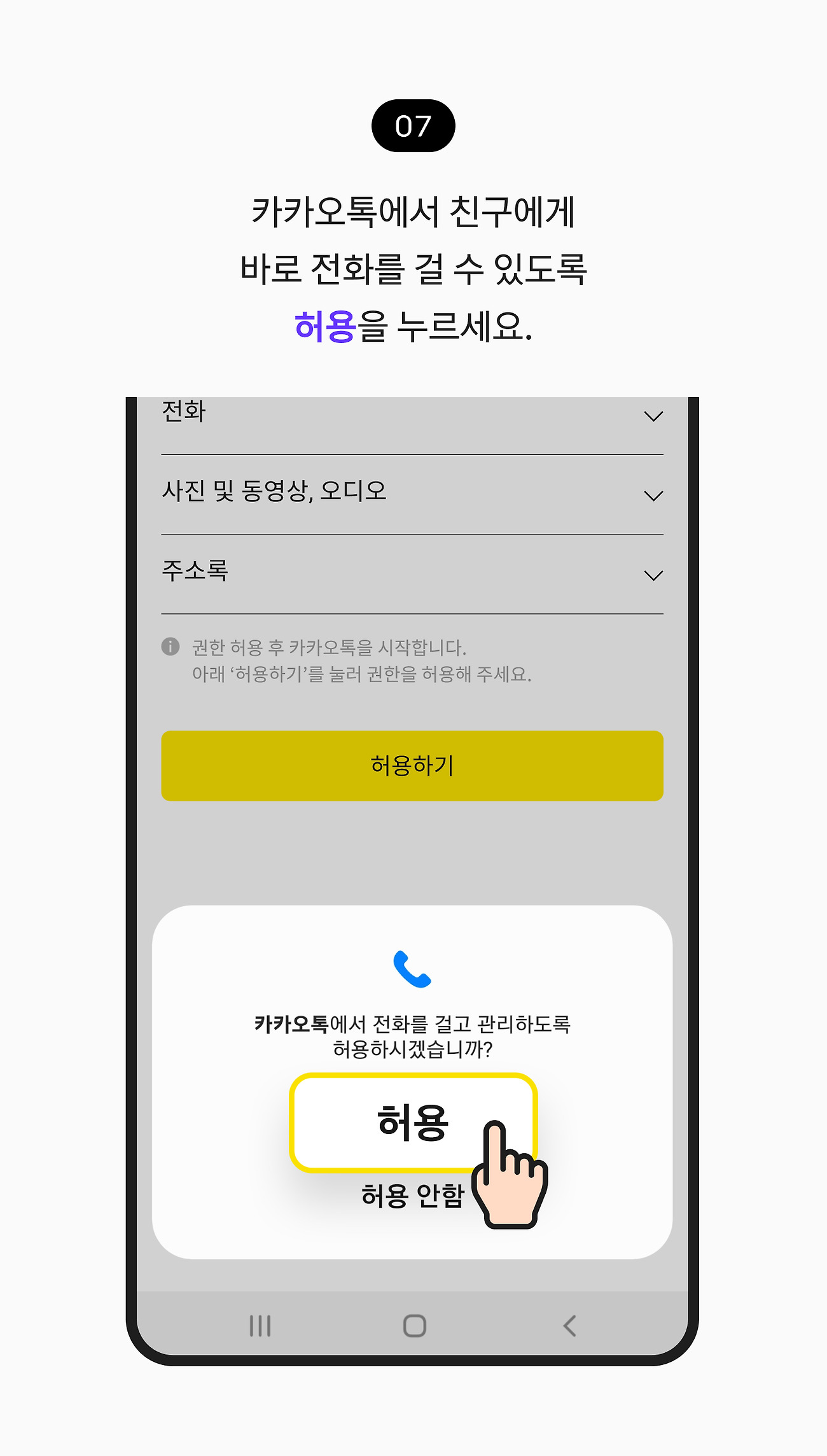 안드로이드 스마트폰에 설치하기 07. 카카오톡에서 친구에게 바로 전화를 걸 수 있도록 허용 버튼을 누르세요.