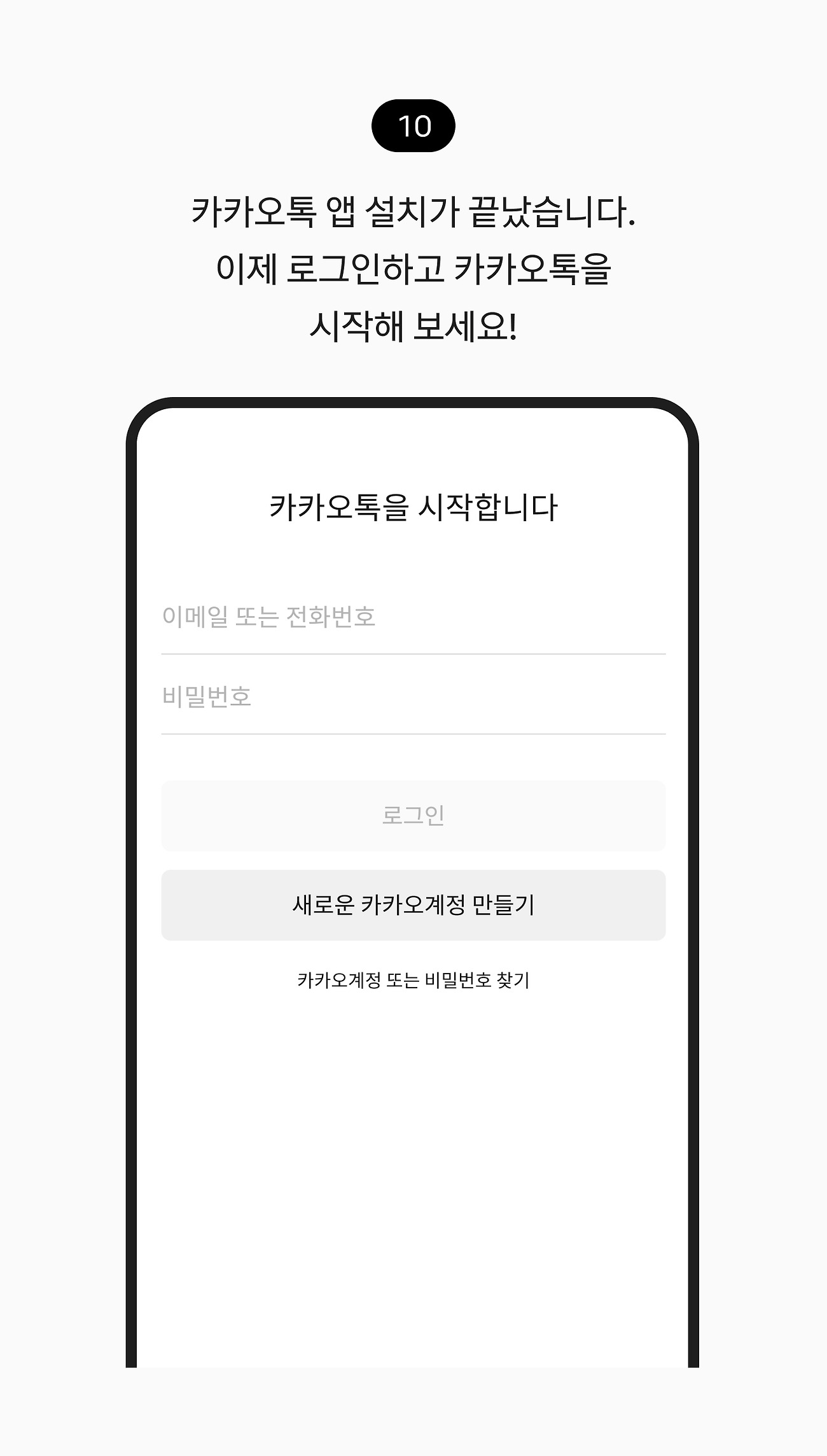 안드로이드 스마트폰에 설치하기 10.카카오톡 앱 설치가 끝났습니다. 이제 로그인하고 카카오톡을 시작해 보세요!