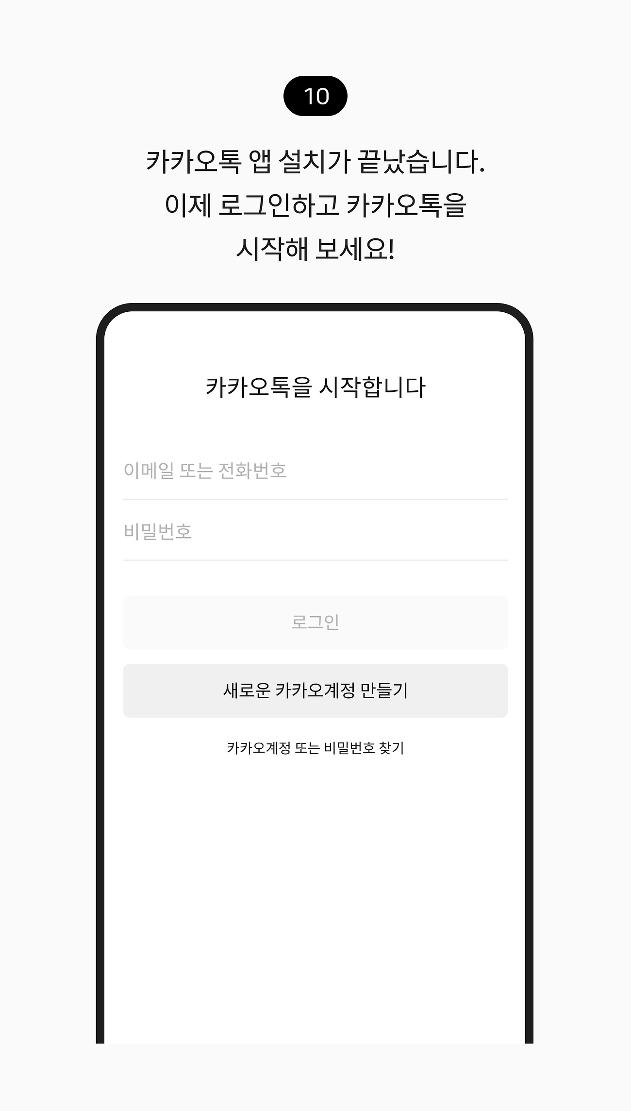 안드로이드 스마트폰에 설치하기 10.카카오톡 앱 설치가 끝났습니다. 이제 로그인하고 카카오톡을 시작해 보세요!