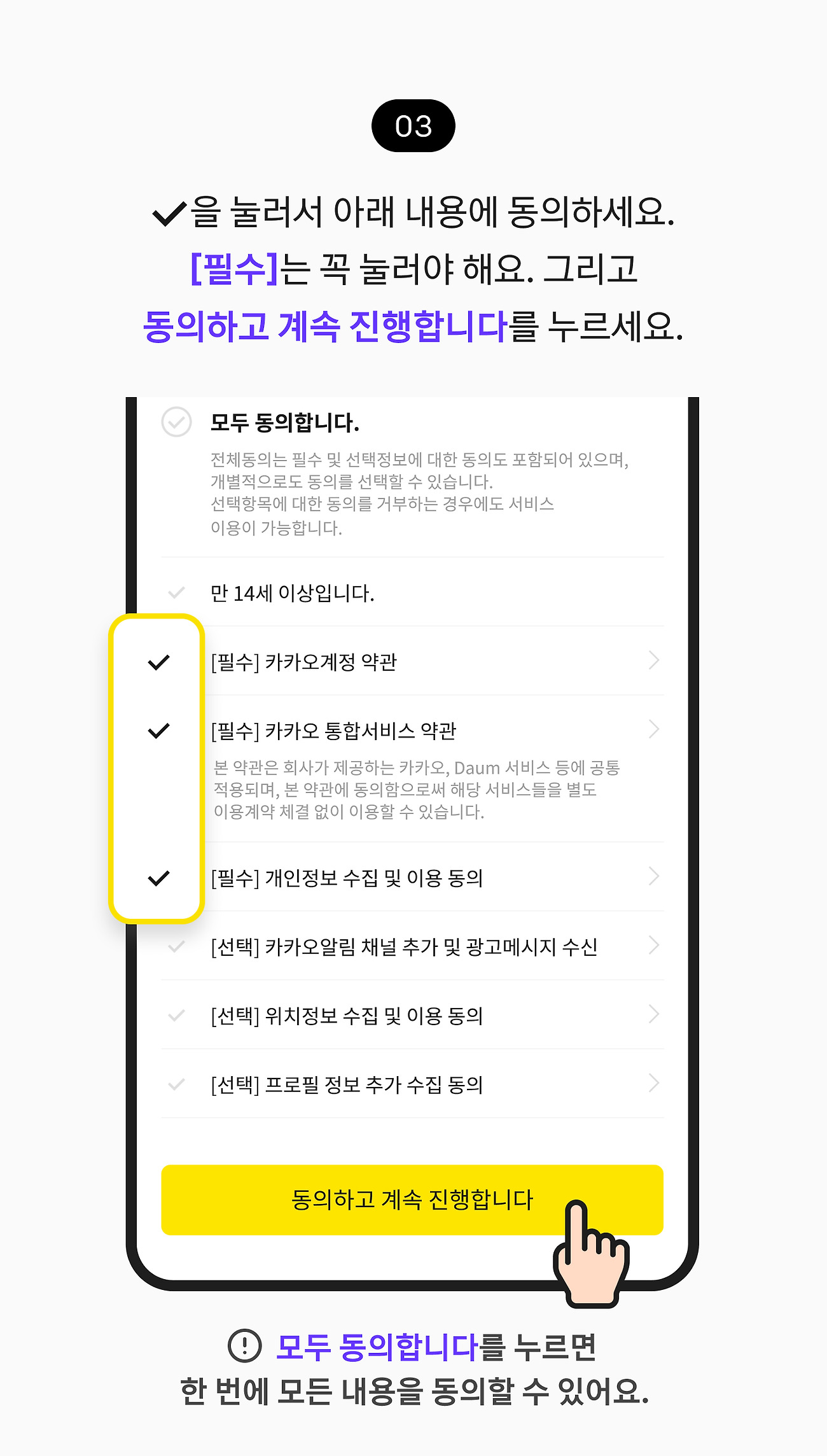 카카오 계정 만들기 03. 각 항목을 확인하고 동의하는 항목을 선택하세요. [필수] 항목은 꼭 선택해야 해요. 선택 후, 동의하고 계속 진행합니다 버튼을 누르세요.