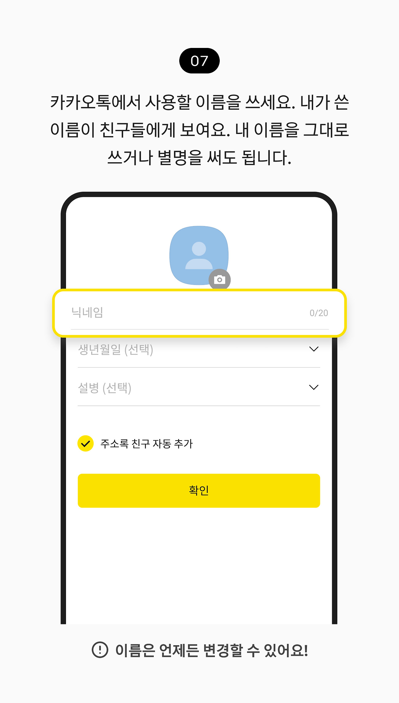카카오 계정 만들기 07. 닉네임란에 카카오톡에서 사용할 이름을 쓰세요. 내가 쓴 이름이 친구들에게 보여요. 내 이름을 그대로 쓰거나 별명을 써도 됩니다.