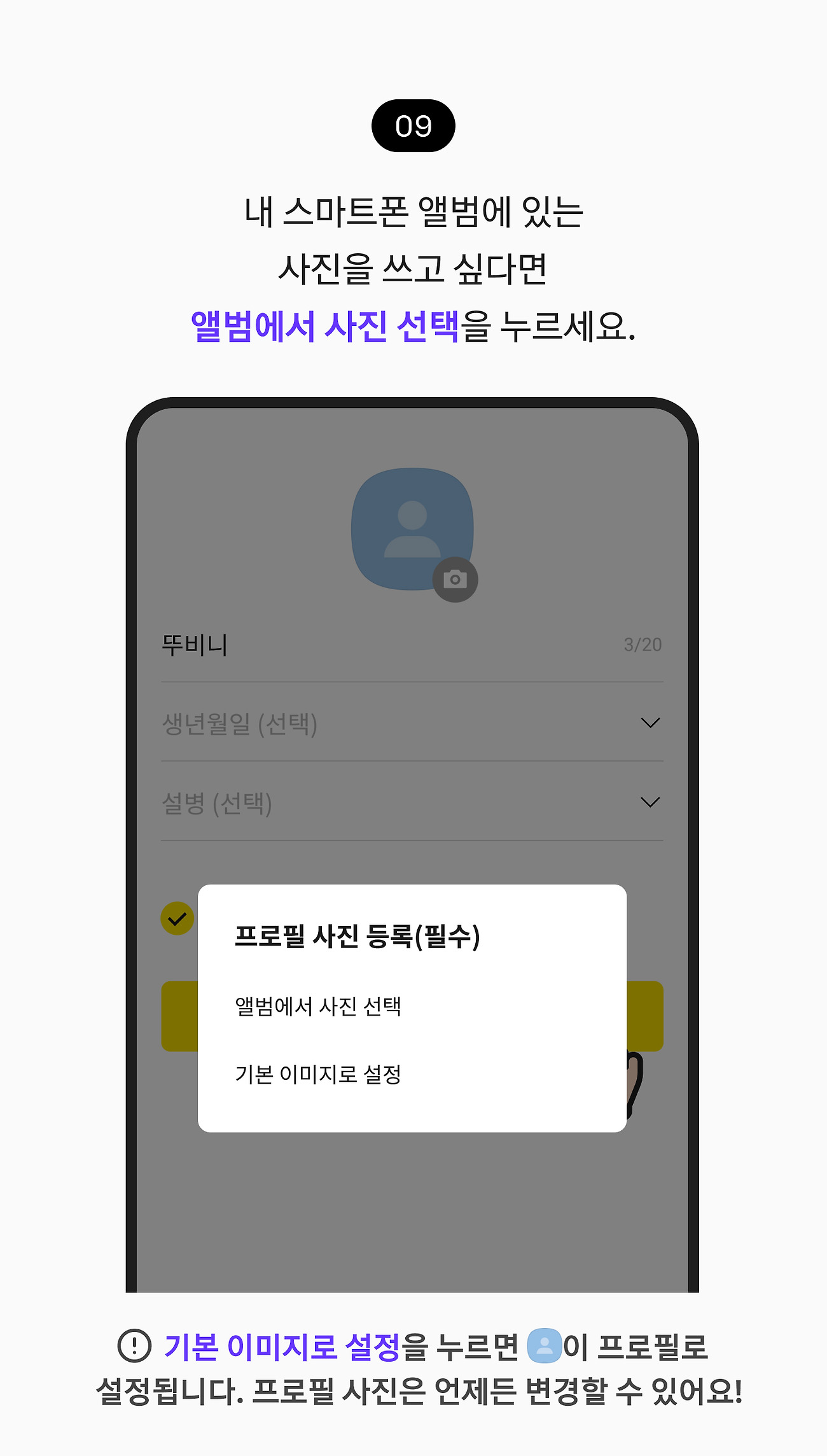 카카오 계정 만들기 09. 내 스마트폰 앨범에 있는 사진을 쓰고 싶다면 앨범에서 사진 선택 버튼을 누르세요. 참고사항 기본 이미지로 설정 버튼을 누르면 기본 이미지가 프로필로 설정됩니다. 프로필 사진은 언제든지 변경할 수 있어요.