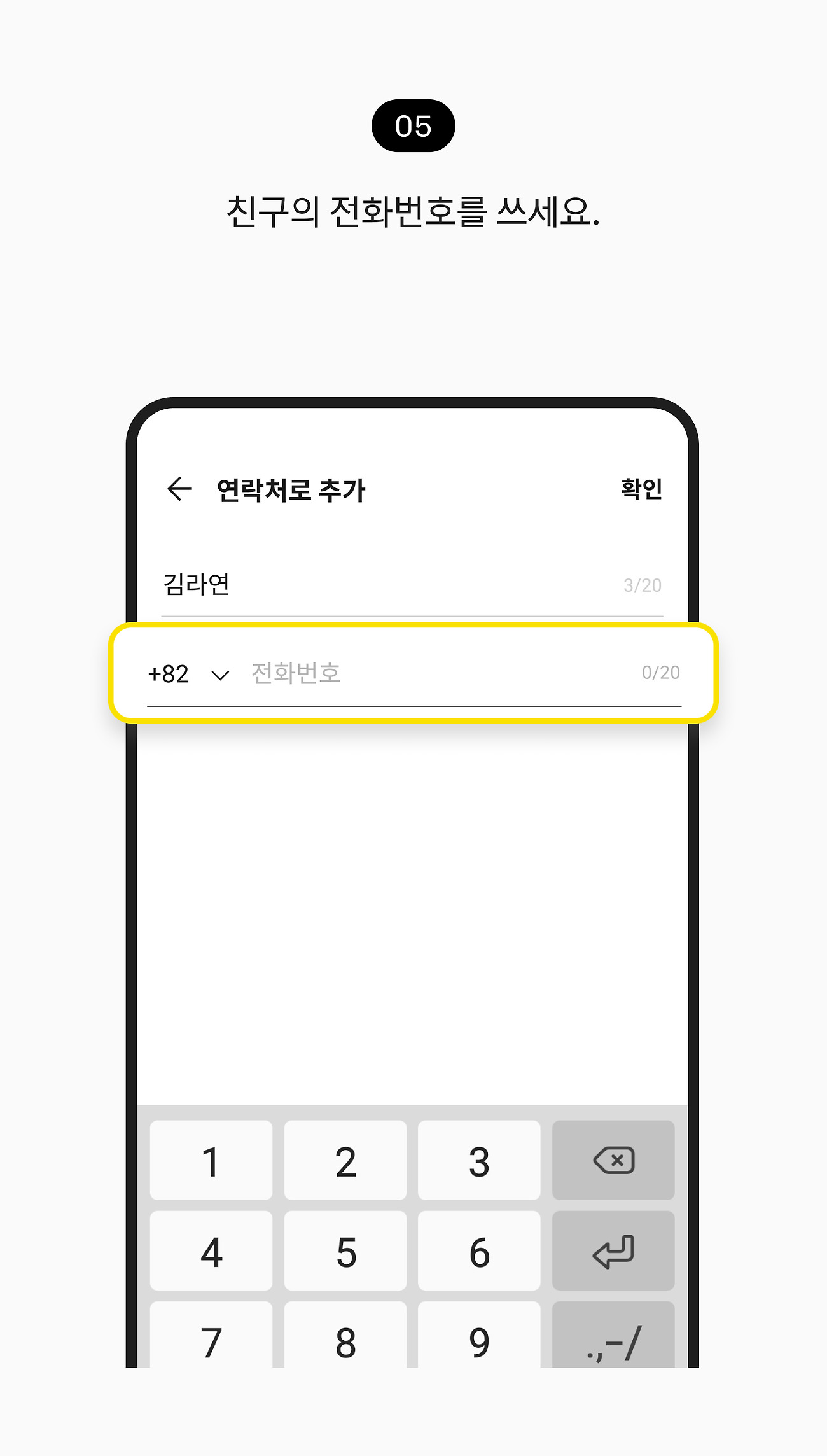연락처로 친구 추가하기 05. 전화번호 수정창에 친구의 전화번호를 쓰세요.
