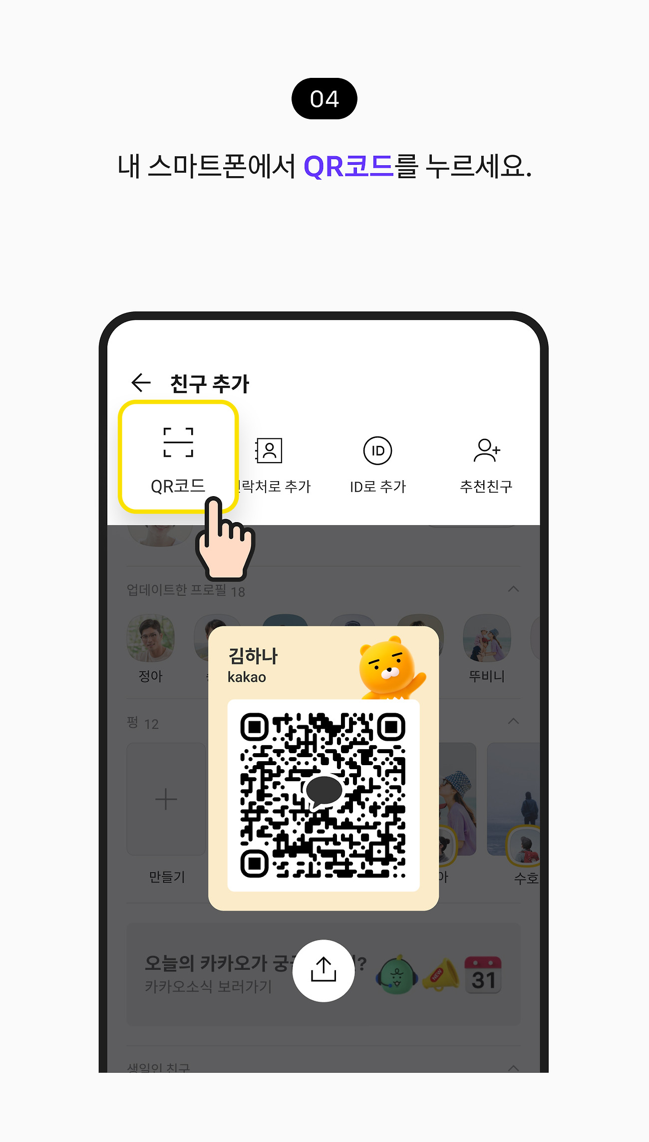 QR코드로 친구 추가하기 04. 내 스마트폰에서 QR코드 버튼을 누르세요. 