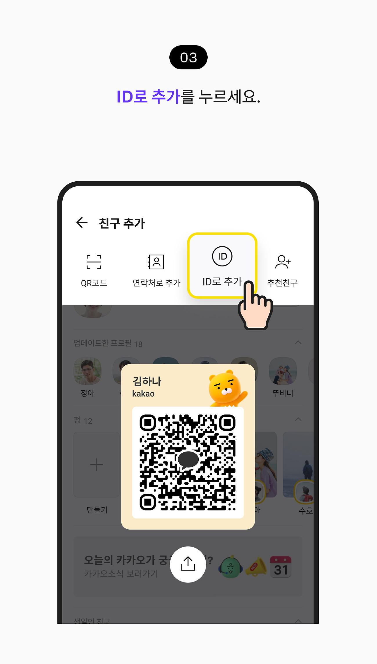 카카오톡 ID로 친구 추가하기 03. ID로 추가 버튼을 누르세요.